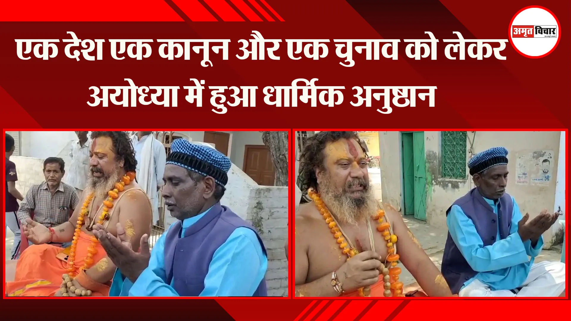 एक देश एक कानून और एक चुनाव को लेकर अयोध्या में हुआ धार्मिक अनुष्ठान