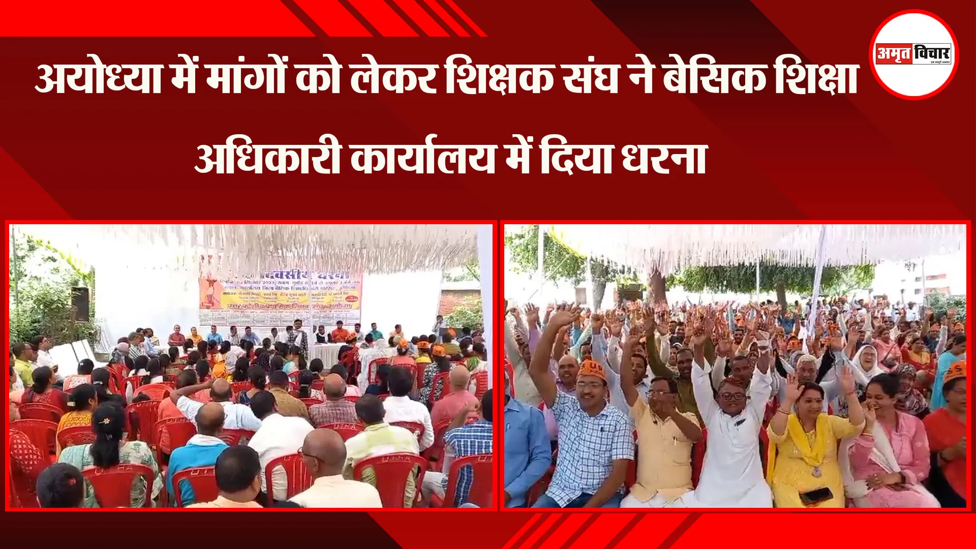 अयोध्या में मांगों को लेकर शिक्षक संघ ने बेसिक शिक्षा अधिकारी कार्यालय में दिया धरना