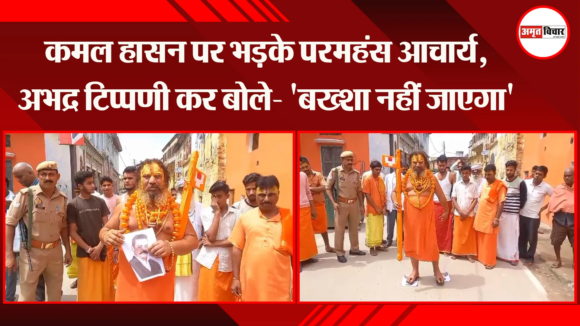 अयोध्या: कमल हासन पर भड़के परमहंस आचार्य, अभद्र टिप्पणी कर बोले- 'बख्शा नहीं जाएगा'