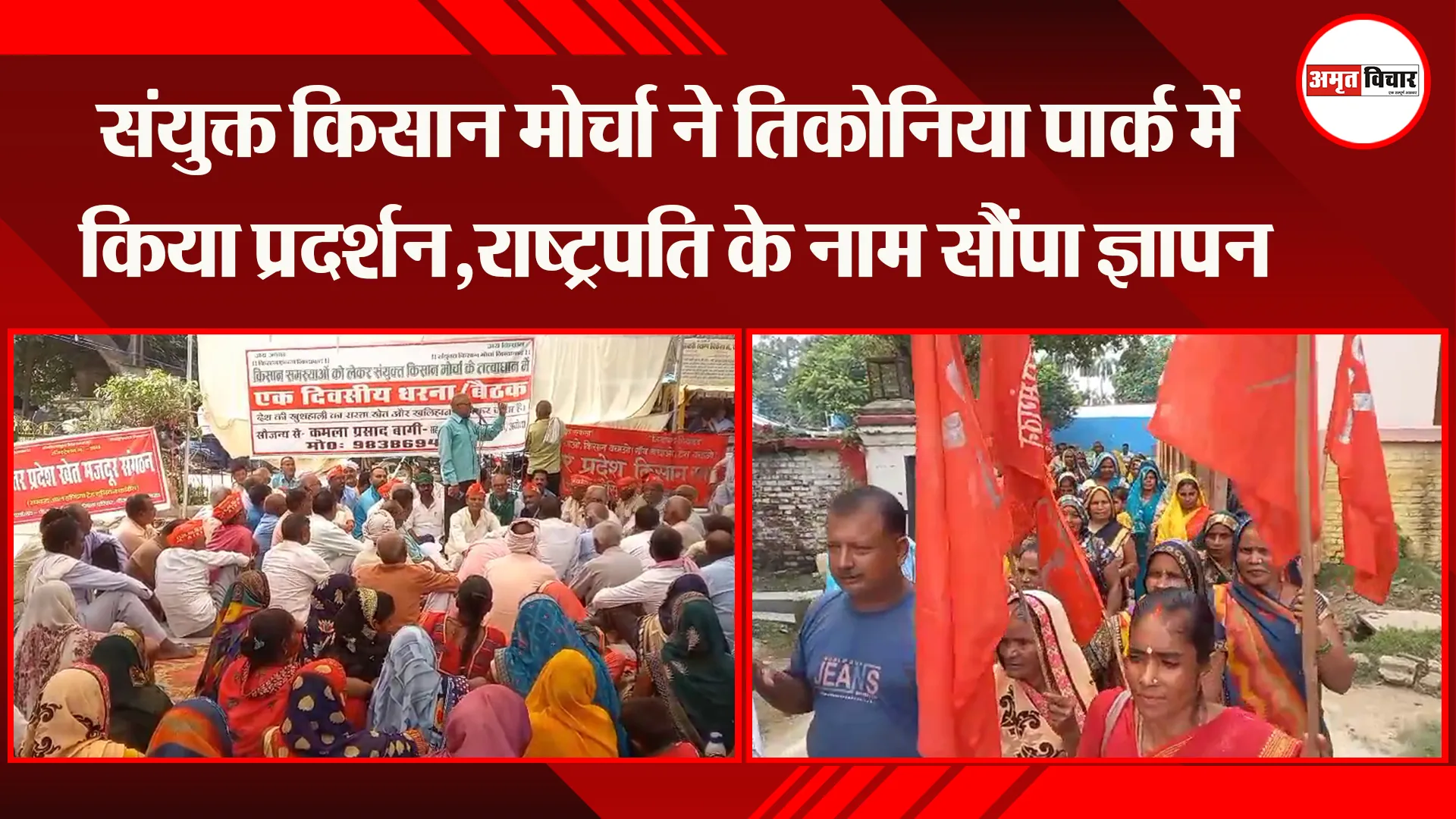 अयोध्या: संयुक्त किसान मोर्चा ने तिकोनिया पार्क में किया प्रदर्शन,राष्ट्रपति के नाम सौंपा ज्ञापन