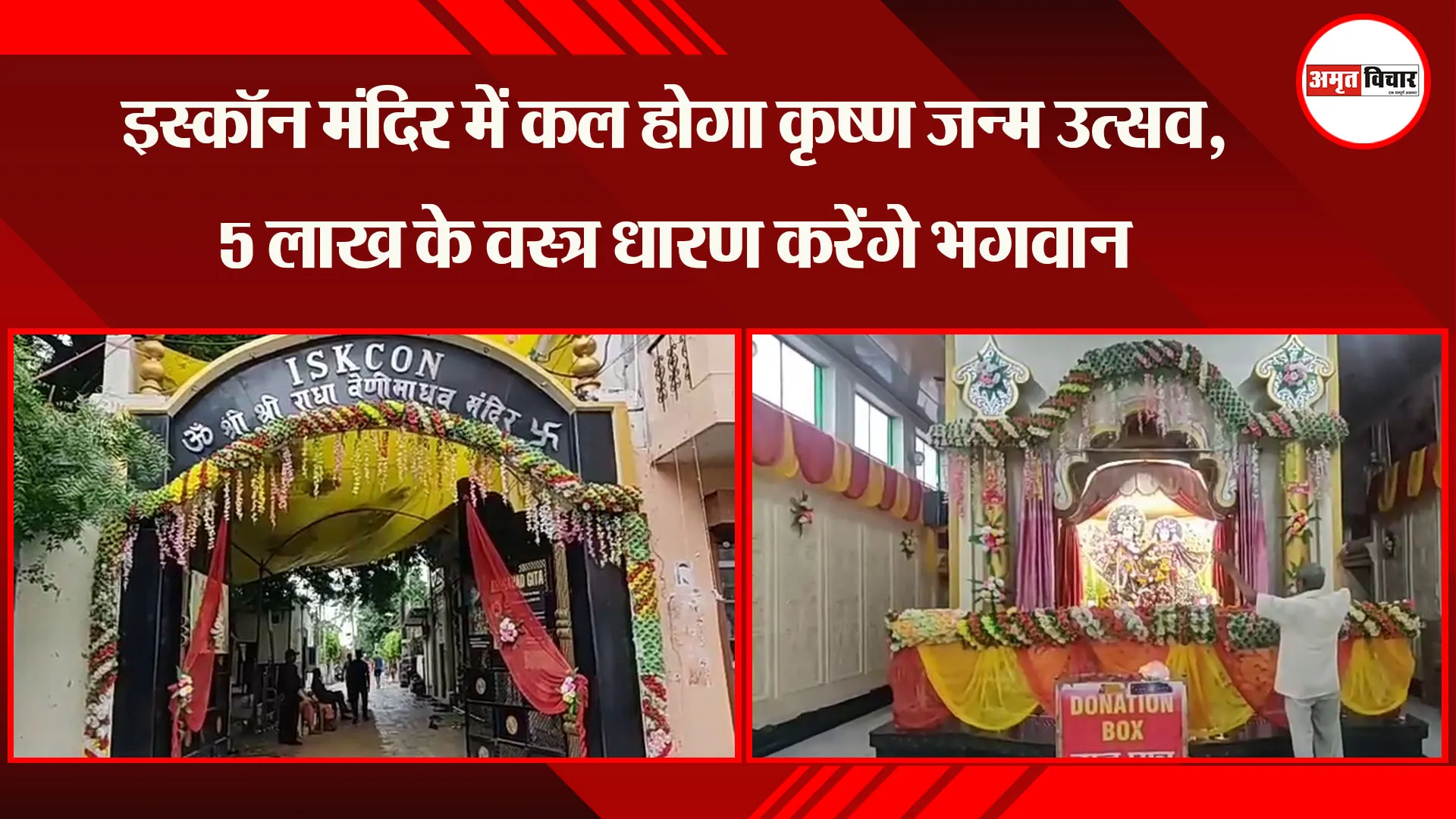 प्रयागराज: इस्कॉन मंदिर में कल होगा कृष्ण जन्म उत्सव, 5 लाख के वस्त्र धारण करेंगे भगवान