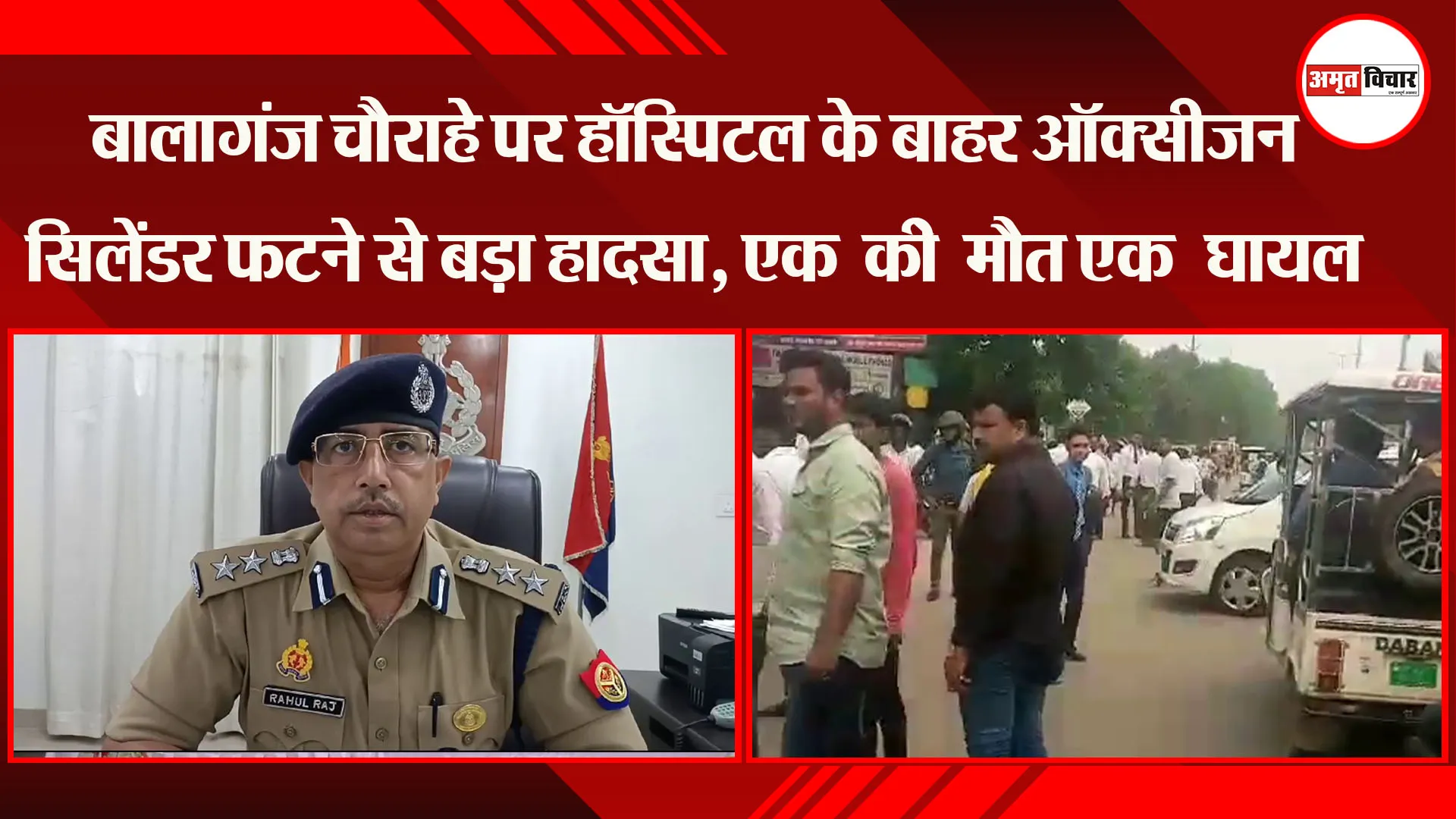 लखनऊ: बालागंज चौराहे पर हॉस्पिटल के बाहर ऑक्सीजन सिलेंडर फटने से बड़ा हादसा, एक की मौत एक घायल