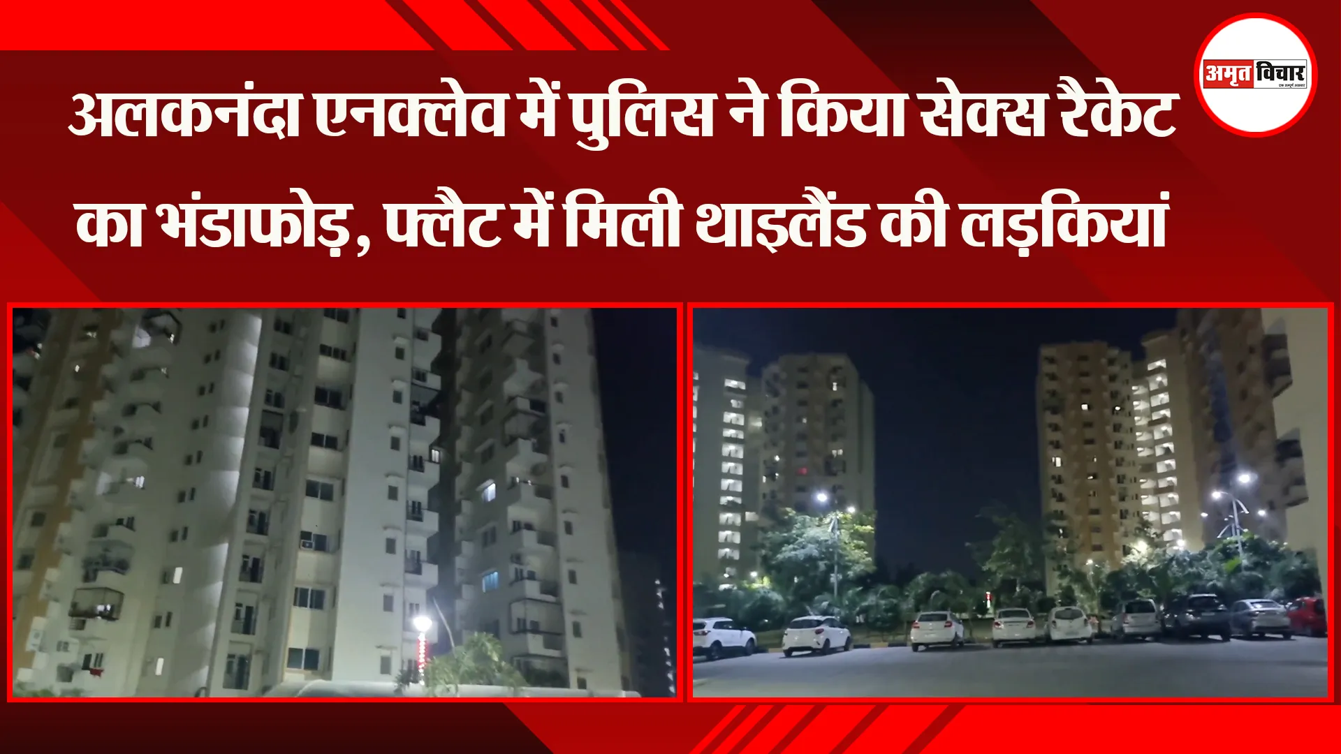 लखनऊ: अलकनंदा एनक्लेव में पुलिस ने किया Sex Racket का भंडाफोड़, फ्लैट में मिली Thailand की लड़कियां
