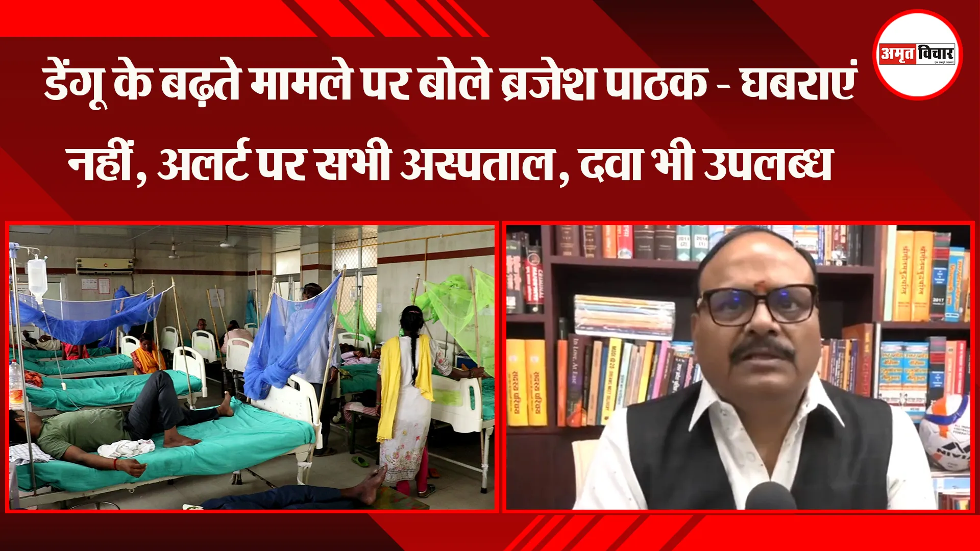 लखनऊ: डेंगू के बढ़ते मामले पर बोले Brajesh Pathak - घबराएं नहीं, अलर्ट पर सभी अस्पताल, दवा भी उपलब्ध