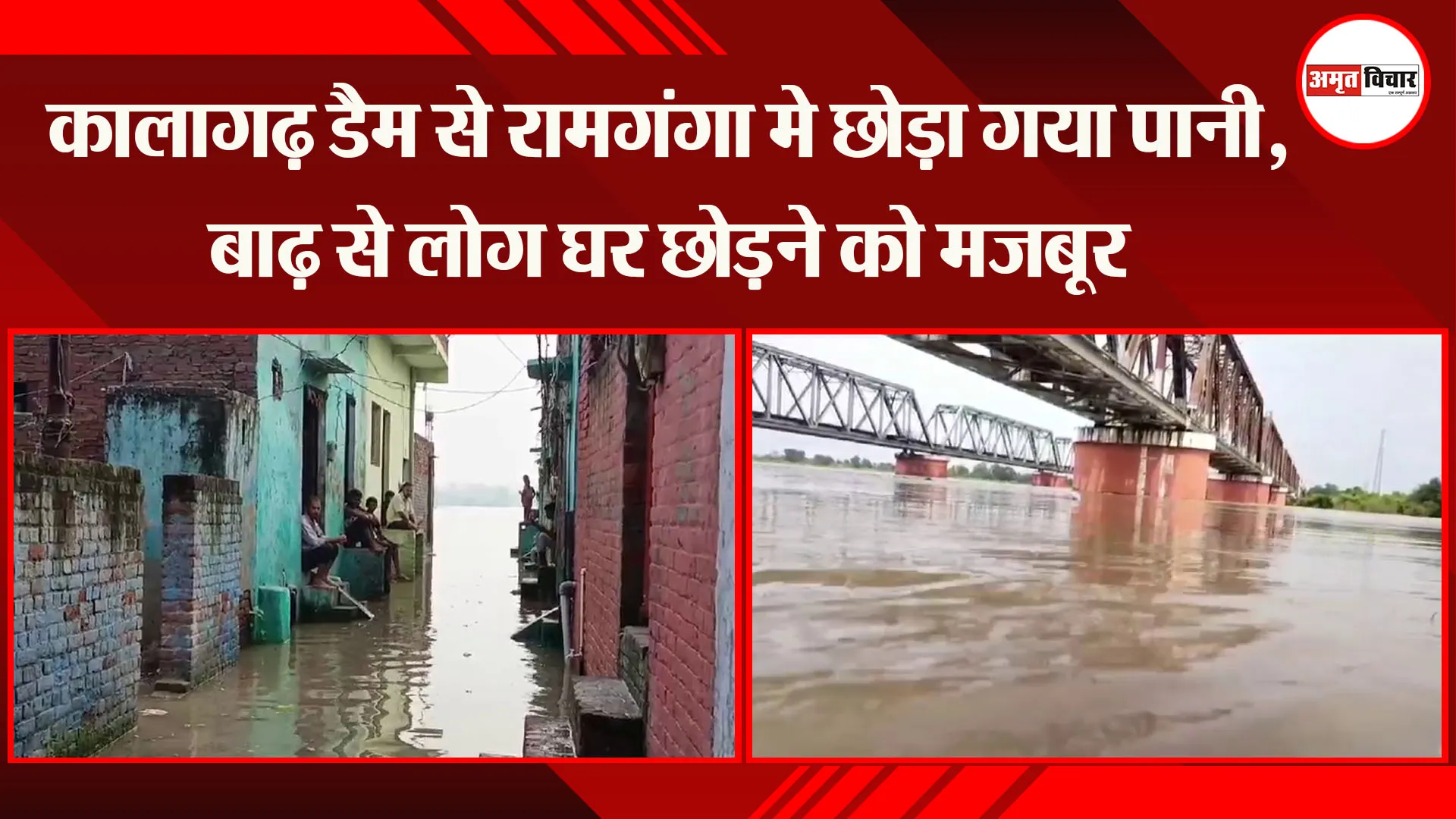 मुरादाबाद: कालागढ़ डैम से रामगंगा में छोड़ा गया पानी, बाढ़ से लोग घर छोड़ने को मजबूर