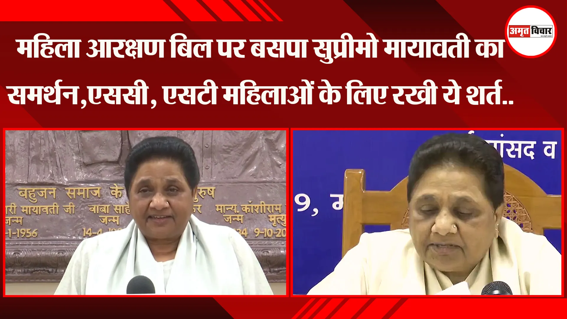 लखनऊ: महिला आरक्षण बिल पर BSP सुप्रीमो Mayawati का समर्थन, SC-ST महिलाओं के लिए रखी ये शर्त..