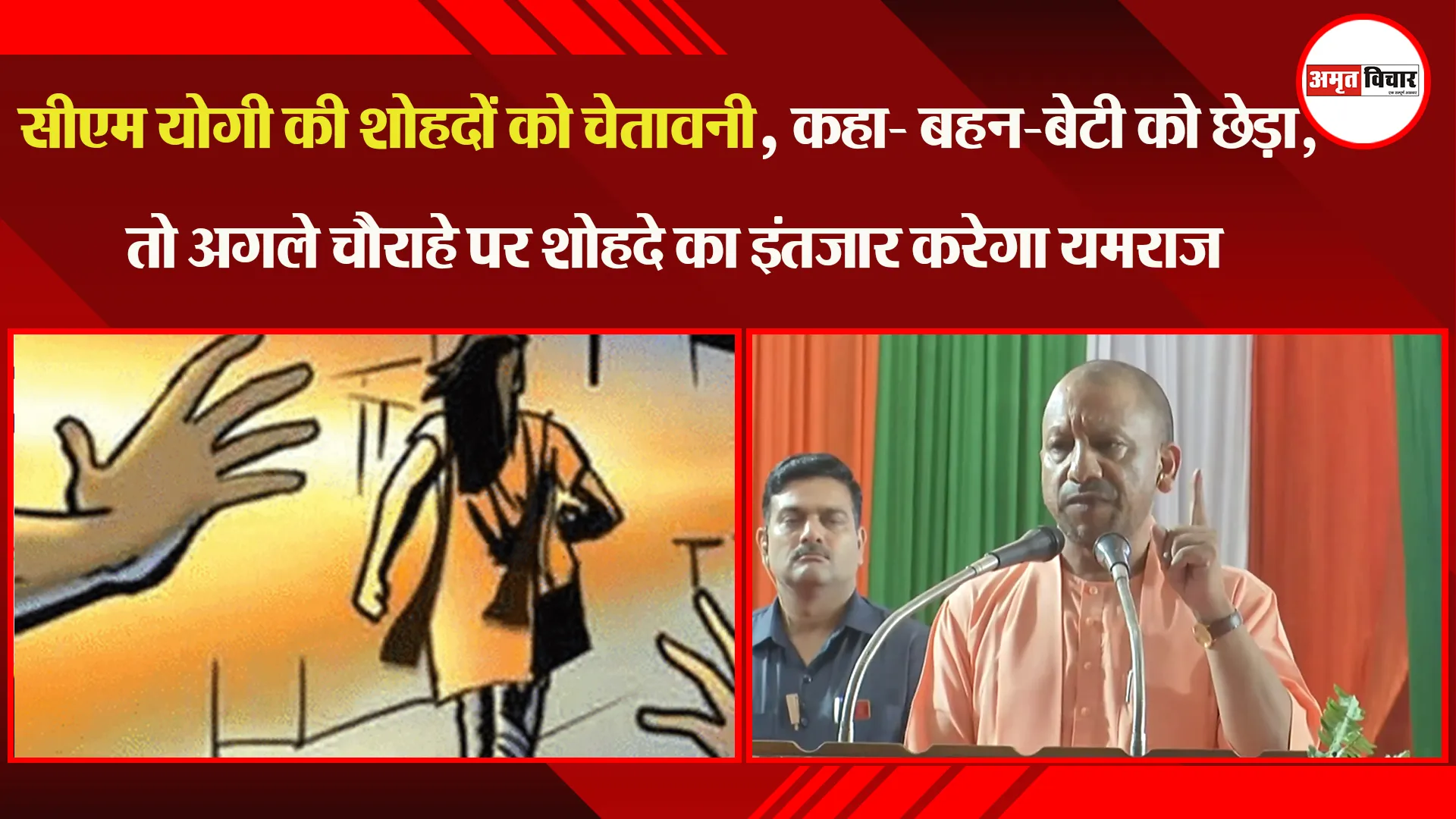 CM Yogi की शोहदों को चेतावनी, कहा- बहन-बेटी को छेड़ा, तो अगले चौराहे पर शोहदे का इंतजार करेगा यमराज