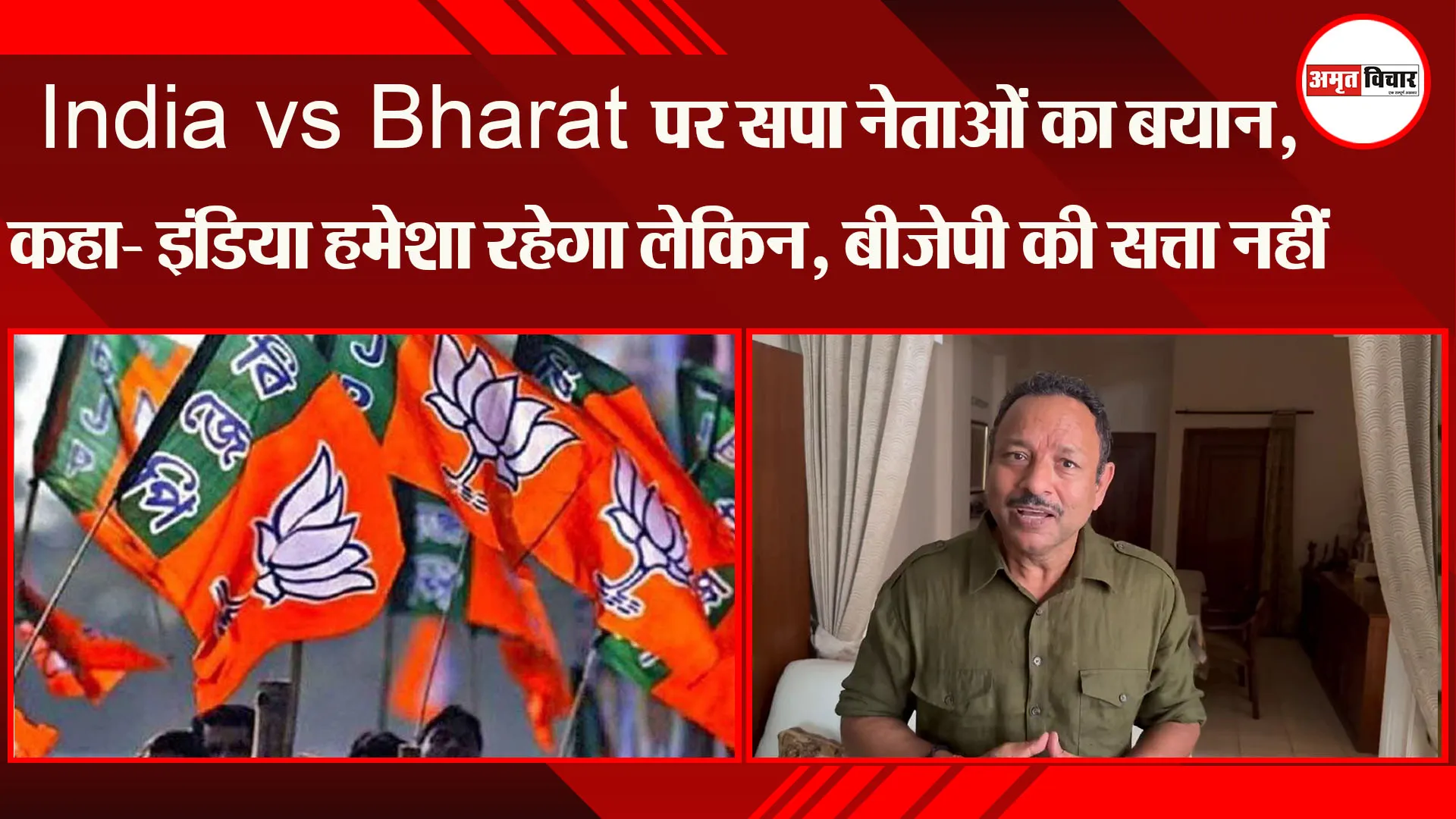 लखनऊ: India vs Bharat पर सपा नेताओं का बयान, कहा- इंडिया हमेशा रहेगा लेकिन, बीजेपी की सत्ता नहीं