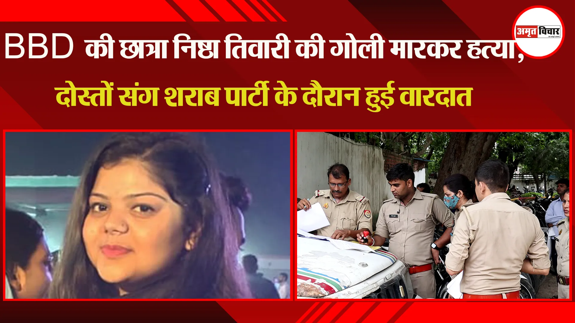 लखनऊ: BBD की छात्रा निष्ठा तिवारी की गोली मारकर हत्या, दोस्तों संग शराब पार्टी के दौरान हुई वारदात