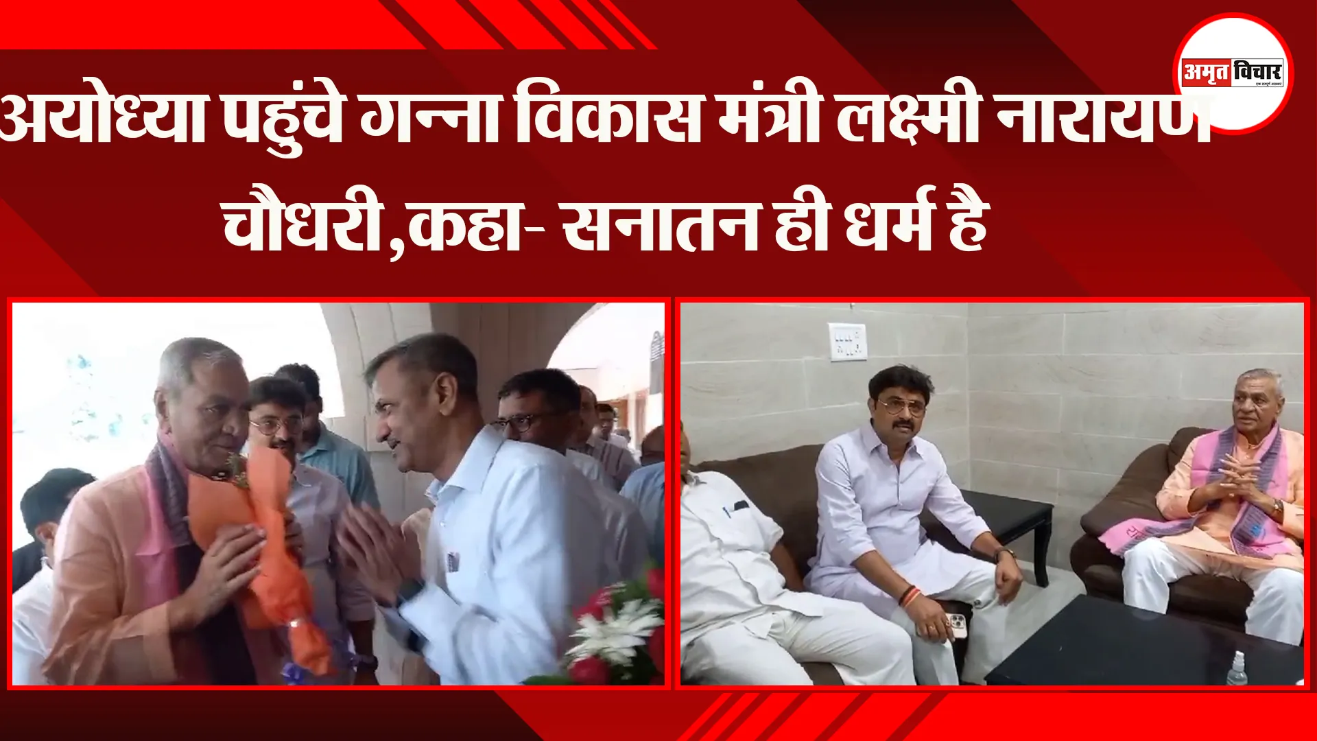 अयोध्या पहुंचे गन्ना विकास मंत्री लक्ष्मी नारायण चौधरी,कहा- सनातन ही धर्म है
