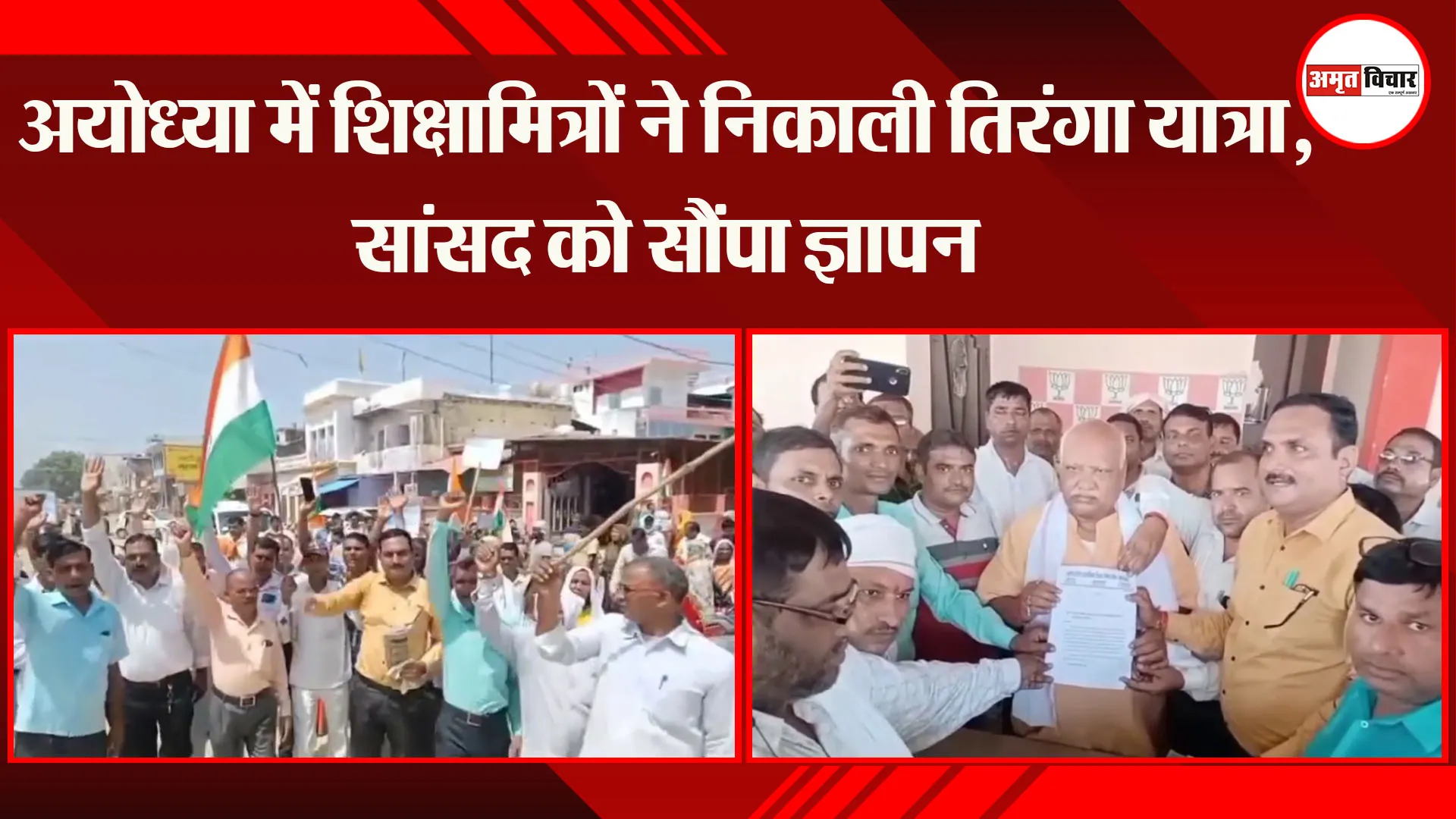 अयोध्या में शिक्षामित्रों ने निकाली तिरंगा यात्रा, सांसद को सौंपा ज्ञापन