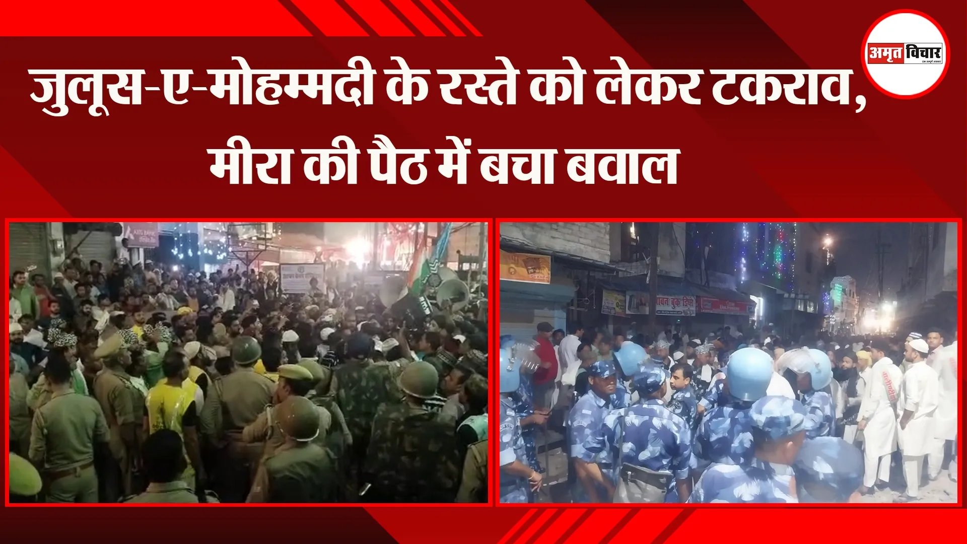  बरेली: जुलूस-ए-मोहम्मदी के रस्ते को लेकर टकराव, मीरा की पैठ में बचा बवाल