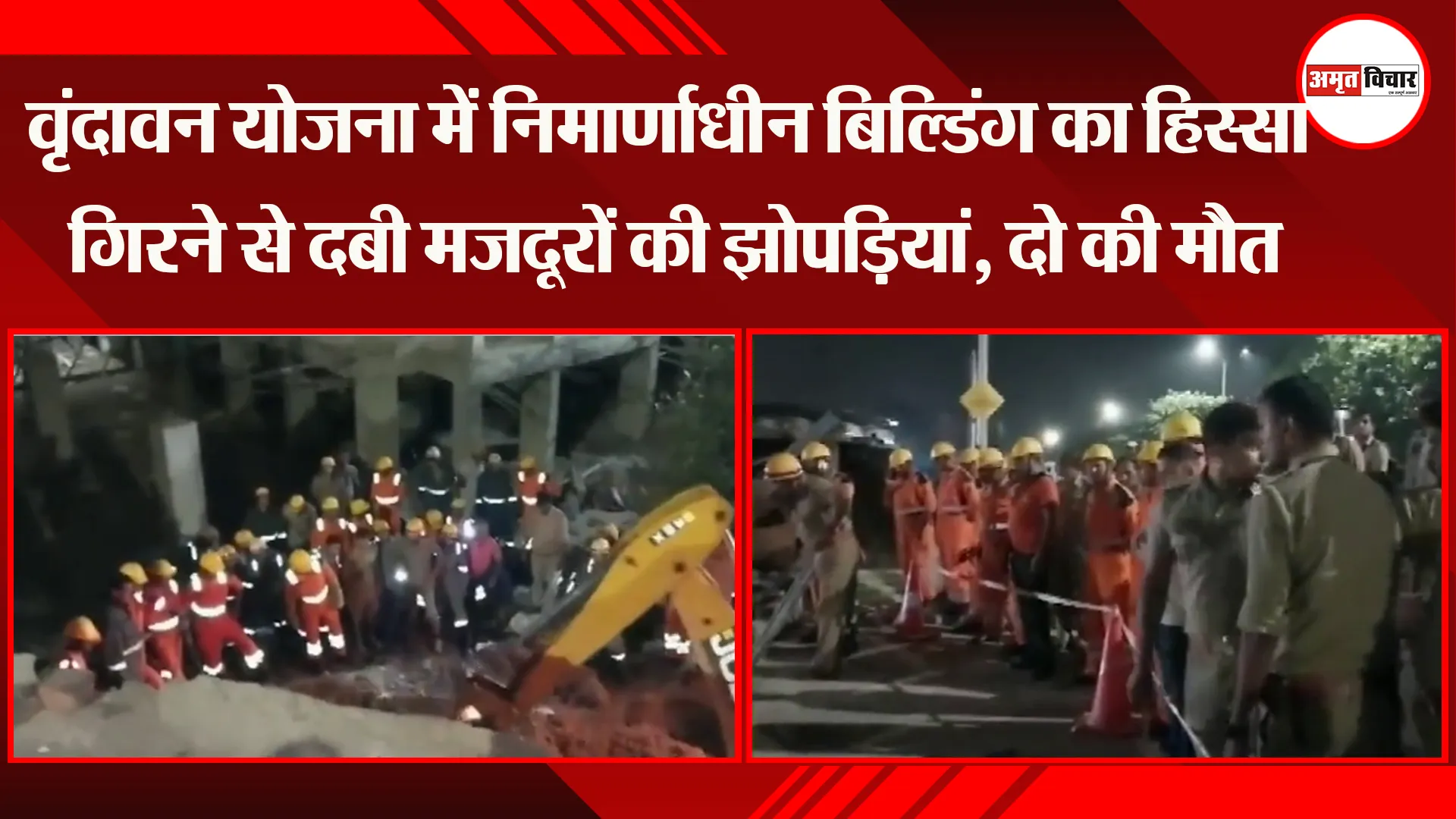 लखनऊ: वृंदावन योजना में निर्माणाधीन बिल्डिंग का हिस्सा गिरने से दबी मजदूरों की झोपड़ियां, दो की मौत