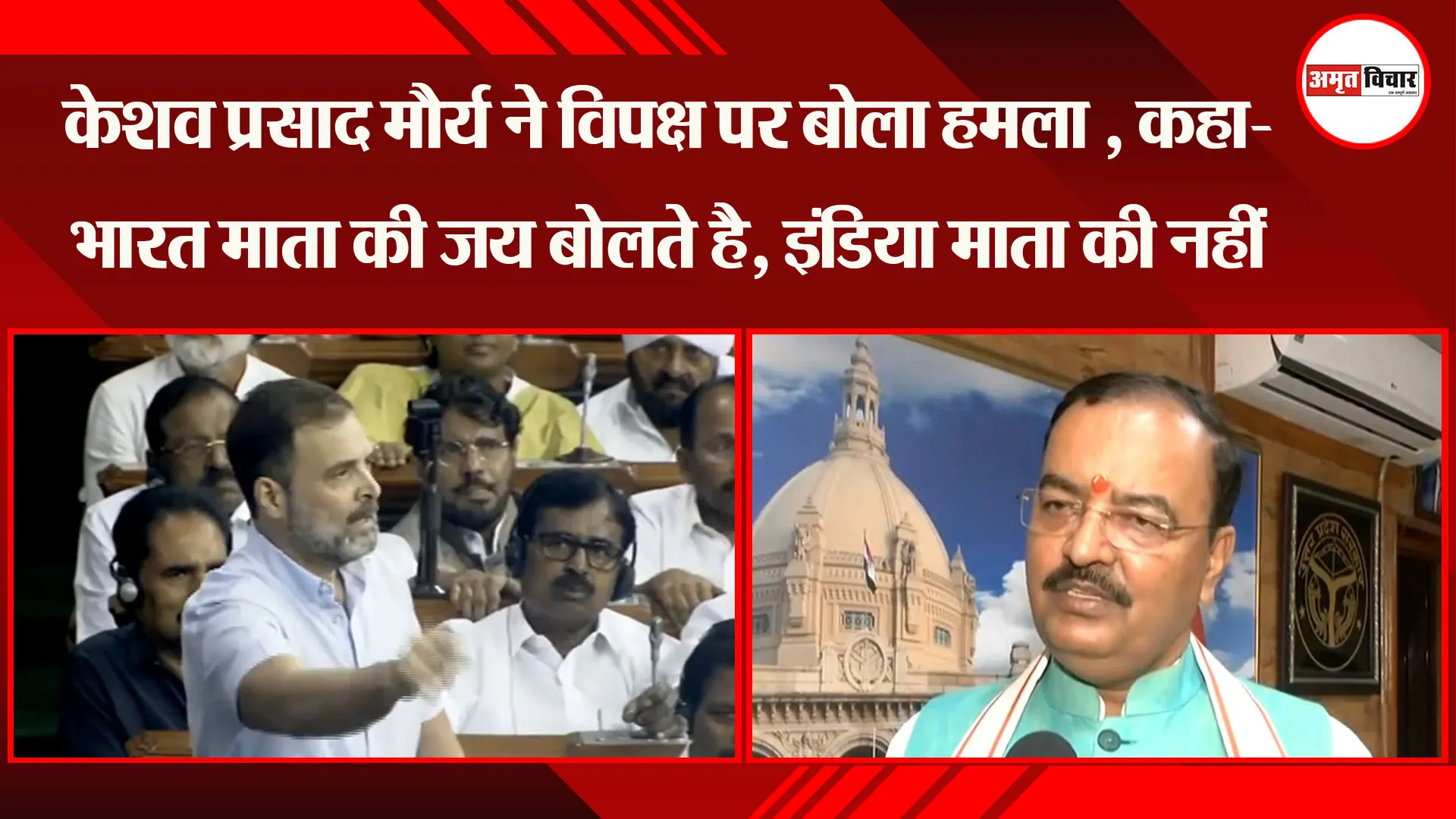 लखनऊ: केशव प्रसाद मौर्य ने विपक्ष पर बोला हमला , कहा- भारत माता की जय बोलते है, इंडिया माता की नहीं