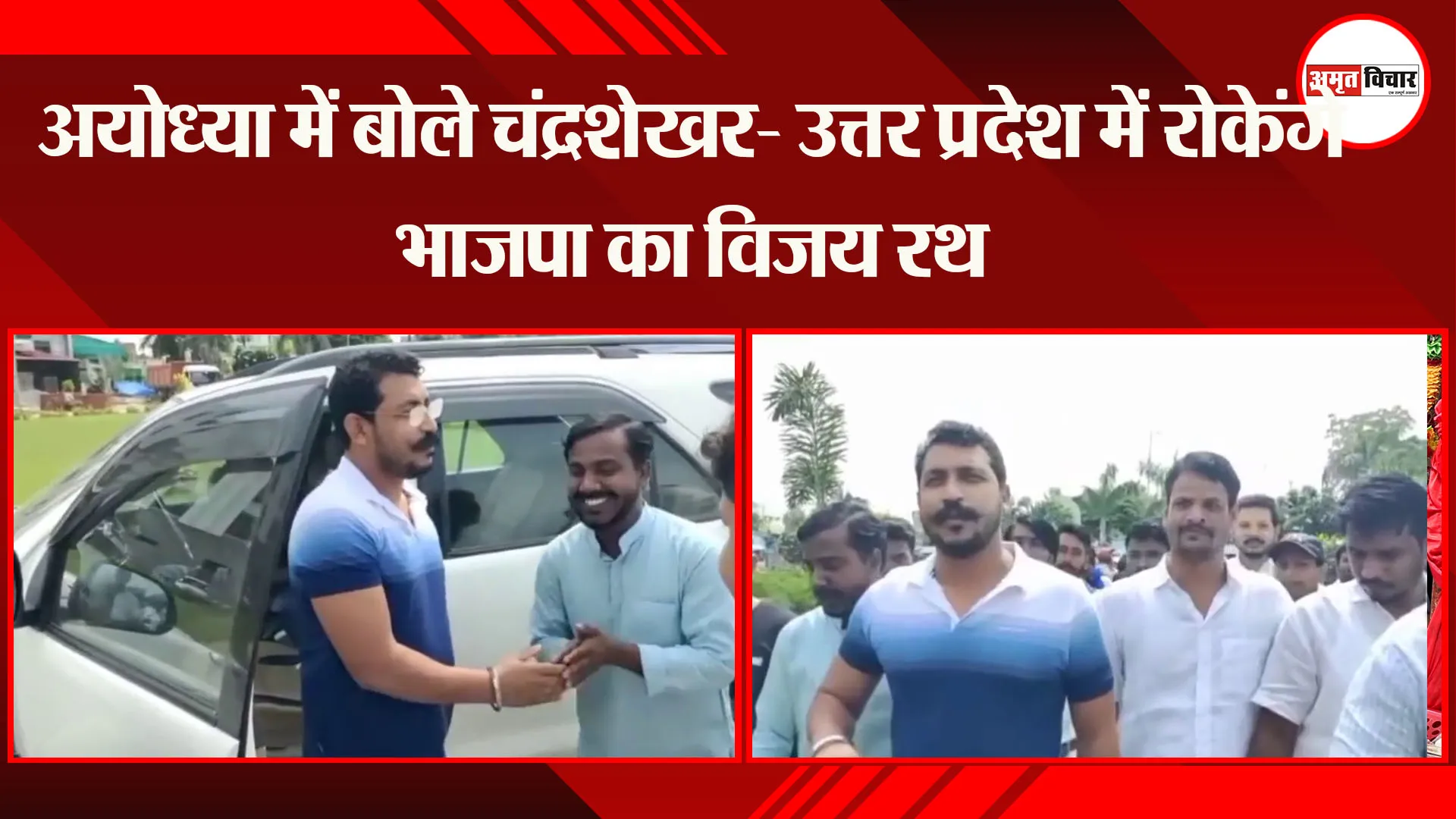 अयोध्या में बोले चंद्रशेखर- उत्तर प्रदेश में रोकेंगे भाजपा का विजय रथ