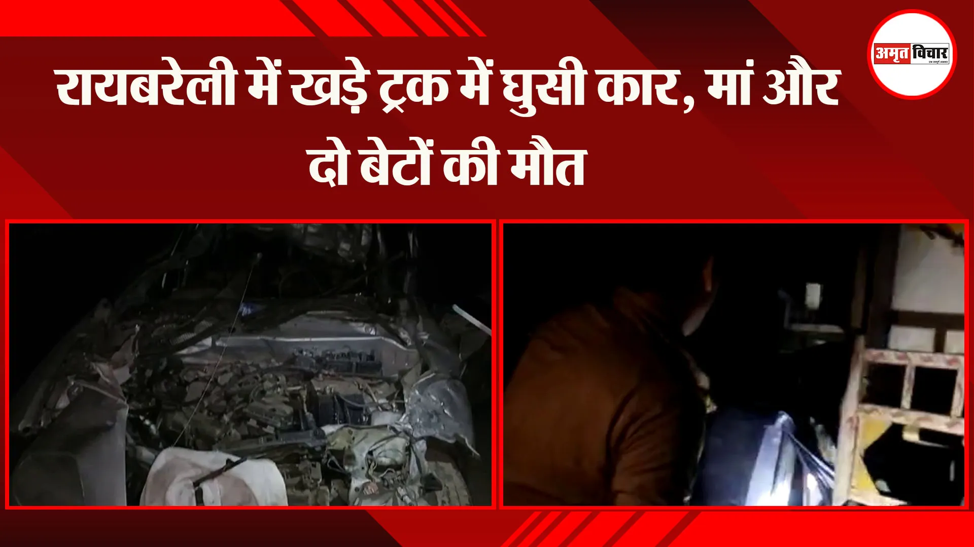 रायबरेली में खड़े ट्रक में घुसी कार, मां और दो बेटों की मौत