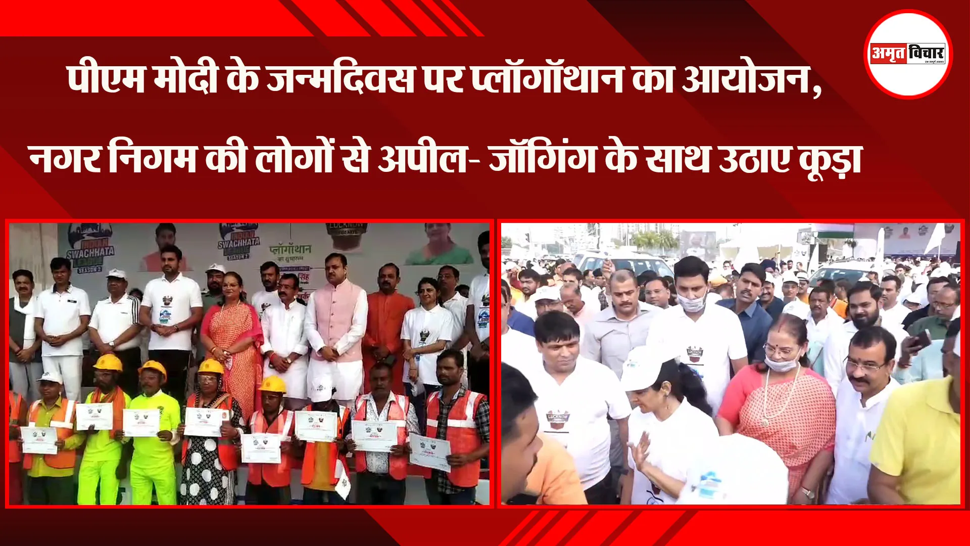 लखनऊ: PM Modi के जन्मदिवस पर प्लॉगॉथान का आयोजन, नगर निगम की लोगों से अपील- जॉगिंग के साथ उठाए कूड़ा