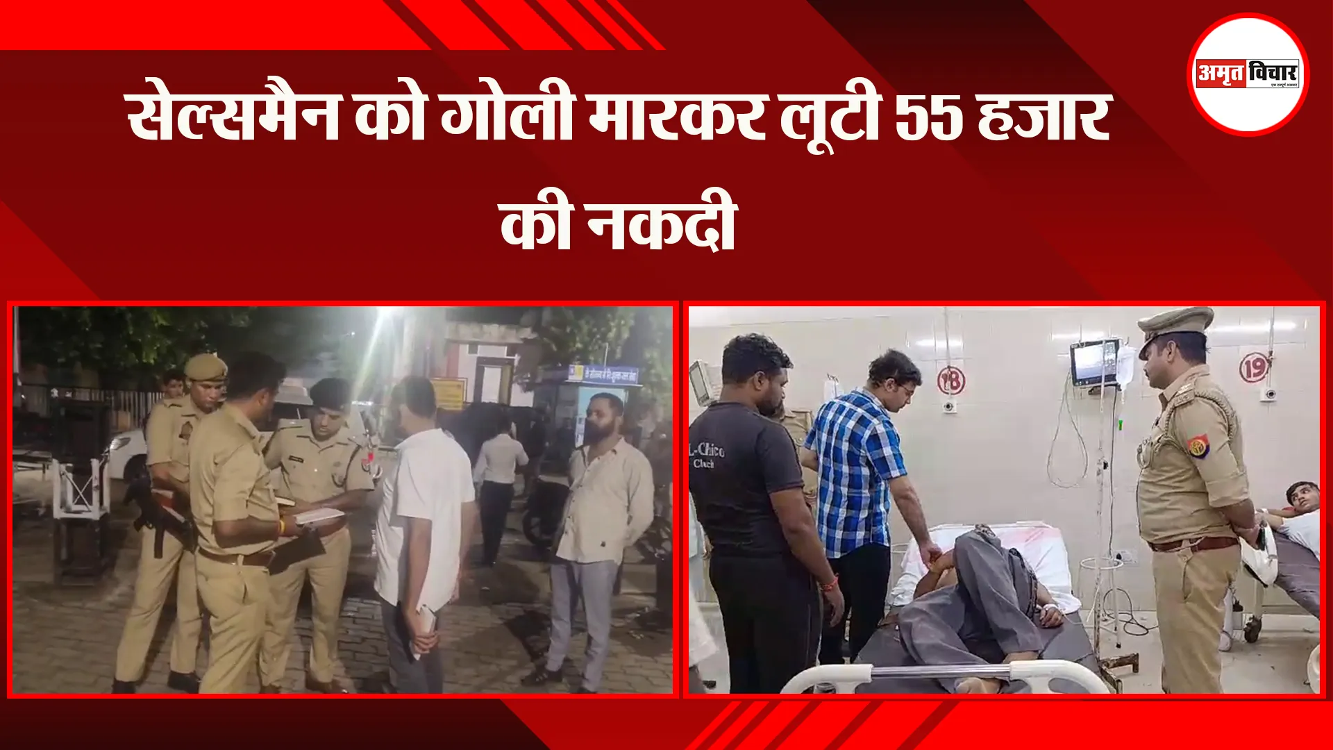 उन्नाव: सेल्समैन को गोली मारकर लूटी 55 हजार की नकदी