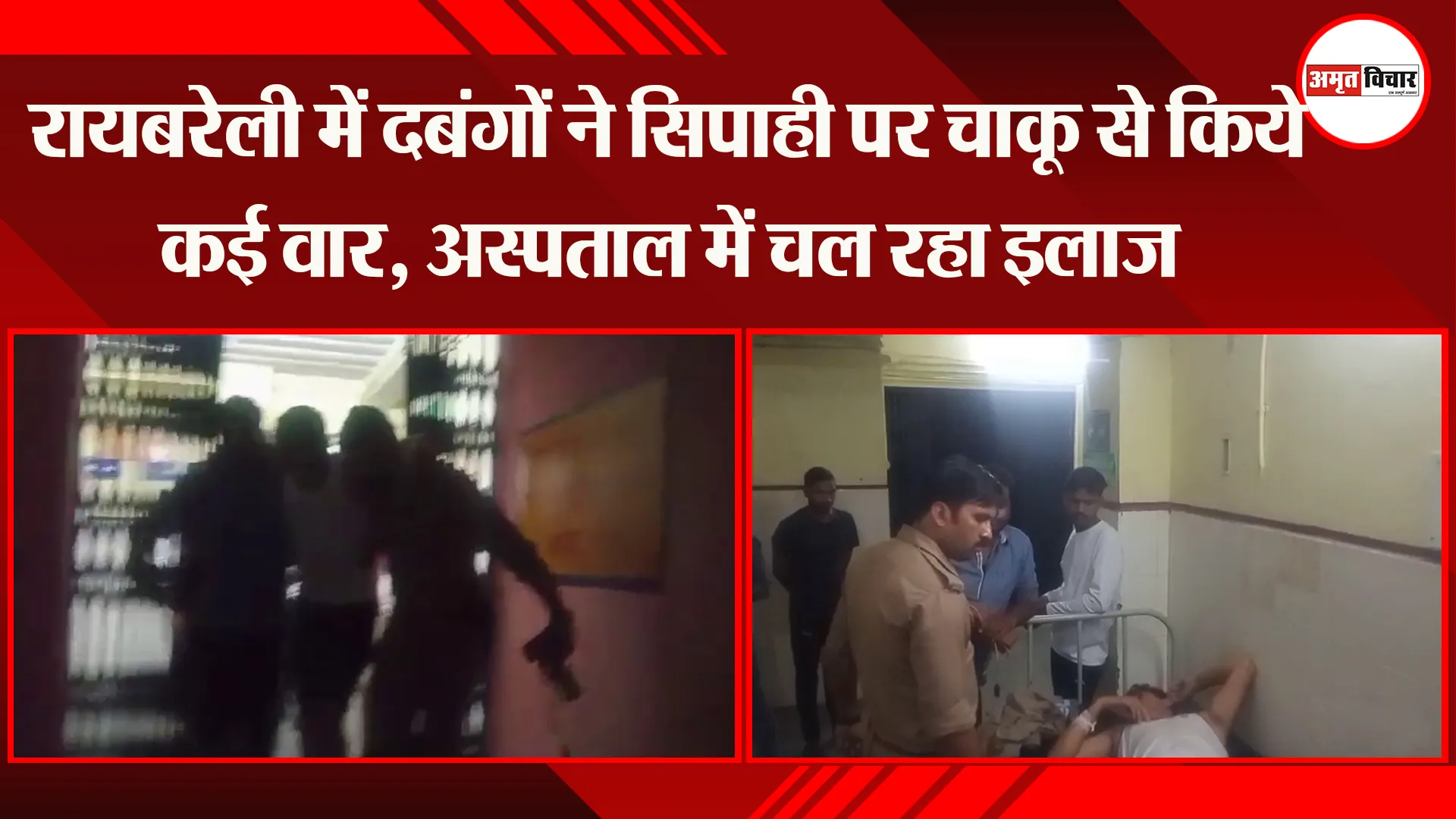 रायबरेली में दबंगों ने सिपाही पर चाकू से किये कई वार, अस्पताल में चल रहा इलाज  