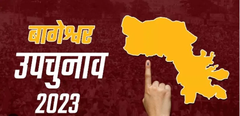 Bageshwar By-Election: प्रचार का शोरगुल समाप्त, मंगलवार को होगी वोटिंग