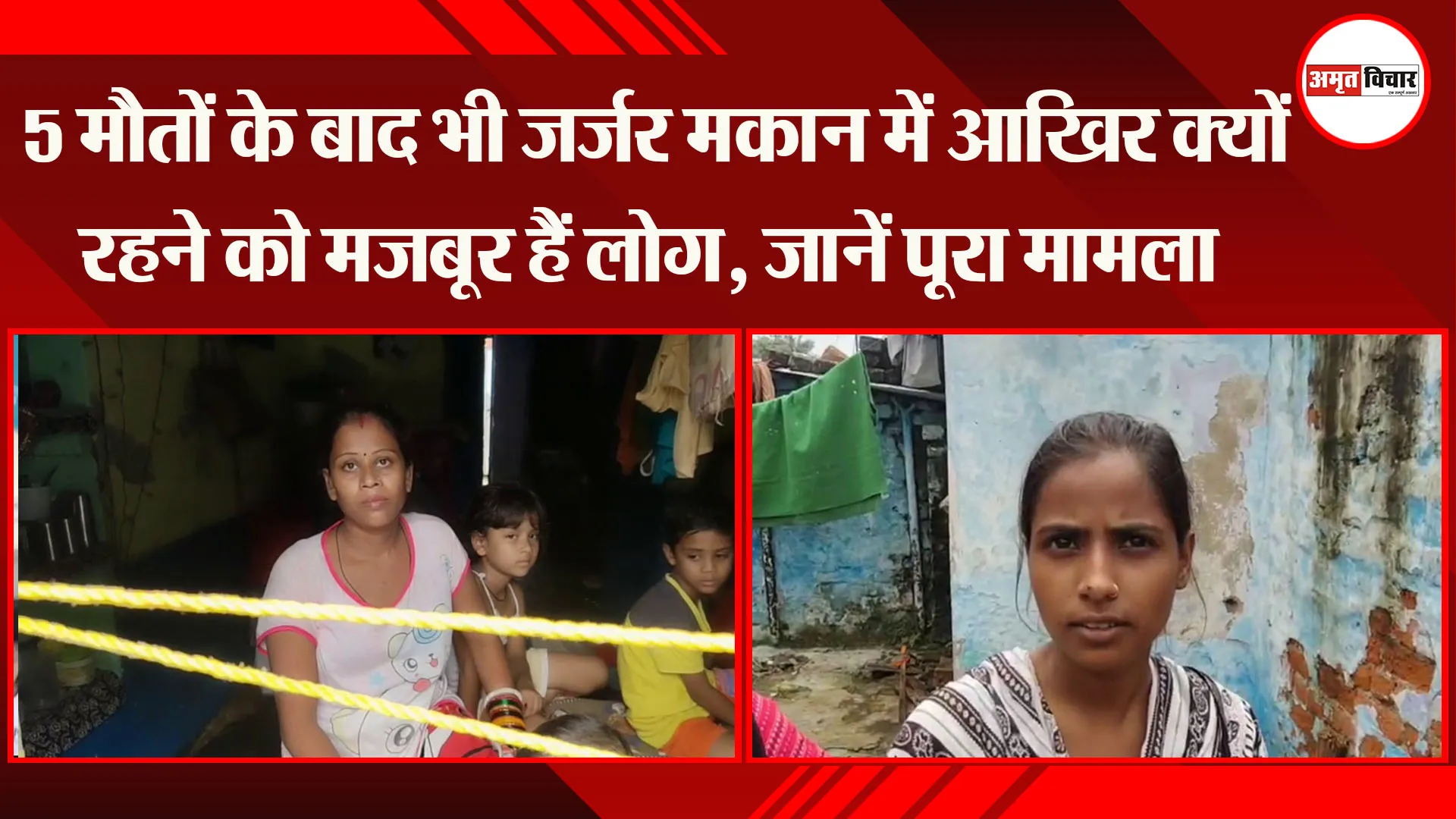 Lucknow Roof Collapse News: 5 मौतों के बाद भी जर्जर मकान में आखिर क्यों रहने को मजबूर हैं लोग, जानें पूरा मामला