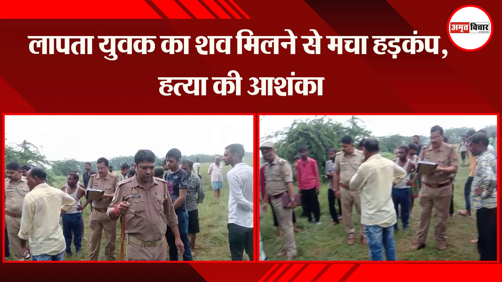  उन्नाव: लापता युवक का शव मिलने से मचा हड़कंप, हत्या की आशंका
