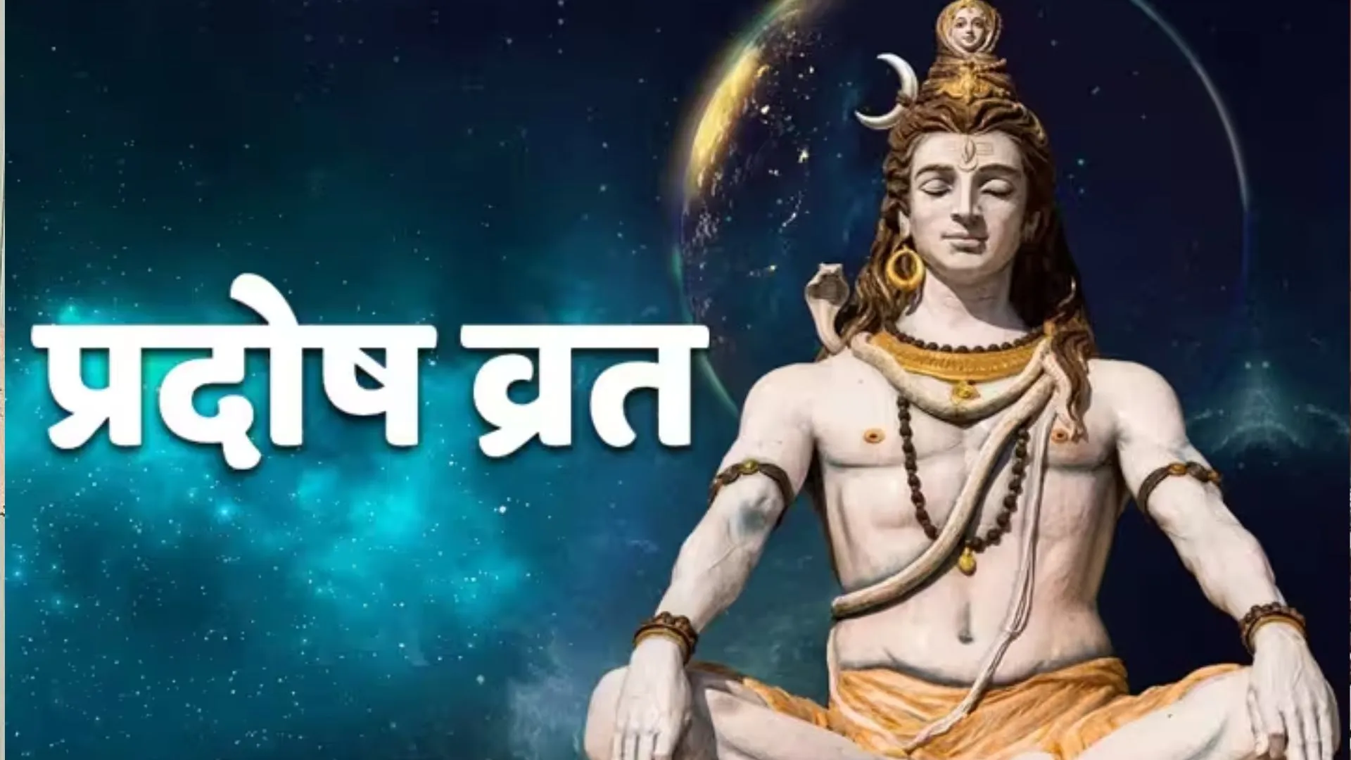 Pradosh Vrat 2023: कई शुभ योग में रखा जाएगा भौम प्रदोष व्रत, जानें महत्व, पूजा विधि और मुहूर्त