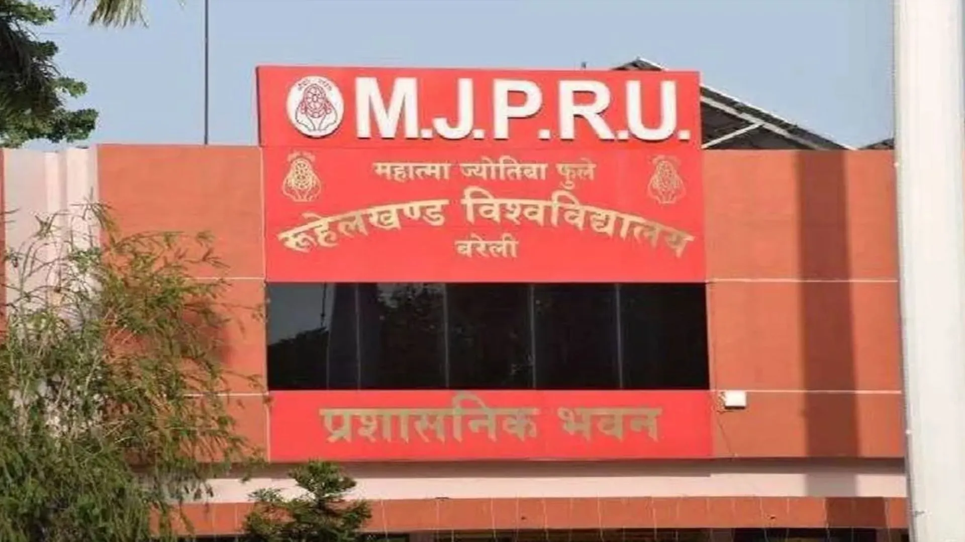 बरेली: रुहेलखंड विश्वविद्यालय परिसर में खुलेगा मेडिकल कॉलेज