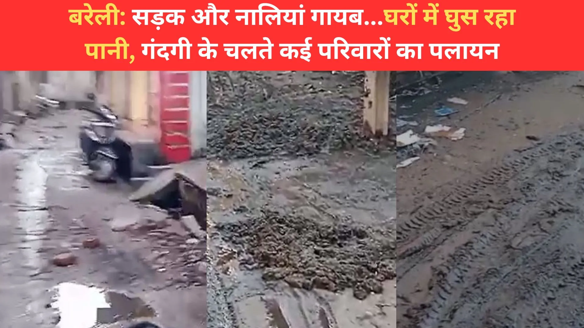 बरेली: सड़क और नालियां गायब...घरों में घुस रहा पानी, गंदगी के चलते कई परिवारों का पलायन