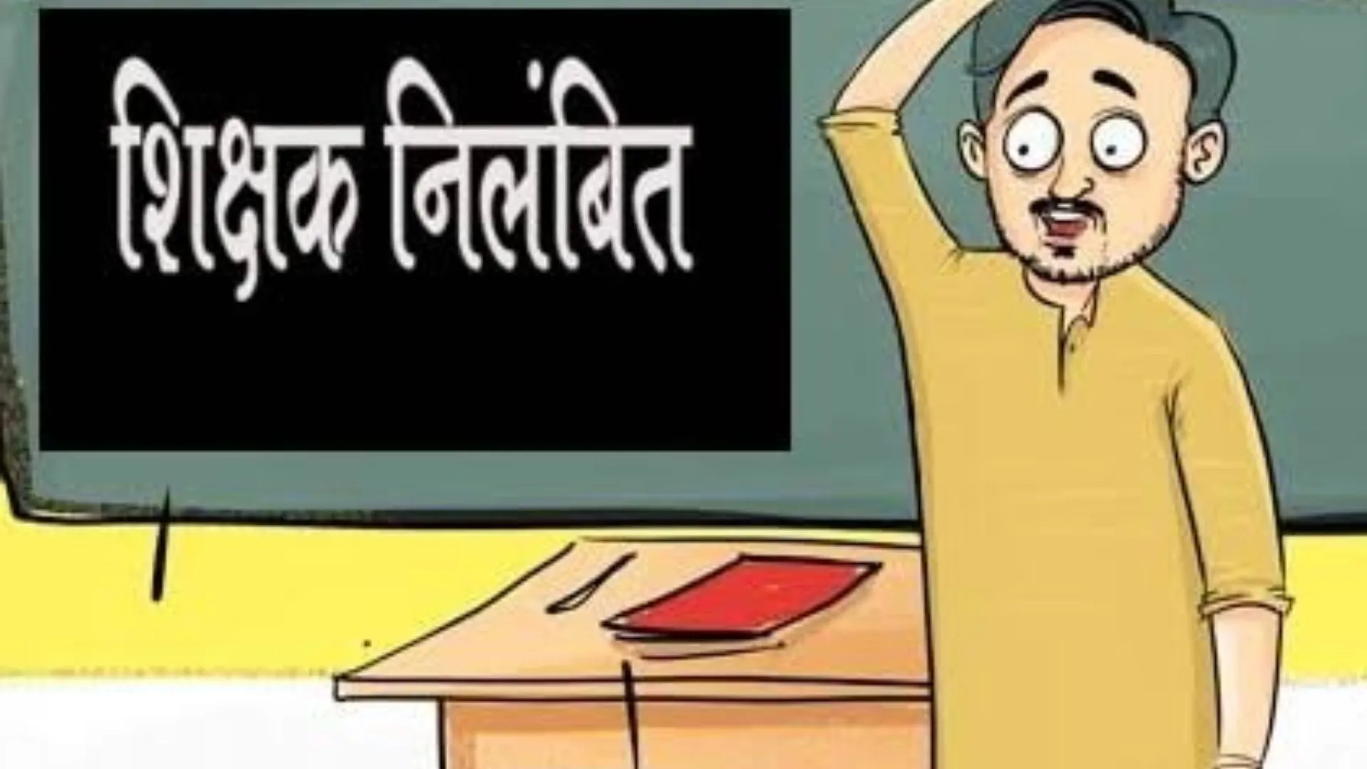 बरेली: छेड़छाड़ प्रकरण में आरोपी शिक्षक निलंबित, डीआईओएस ने जांच कमेटी बनाई