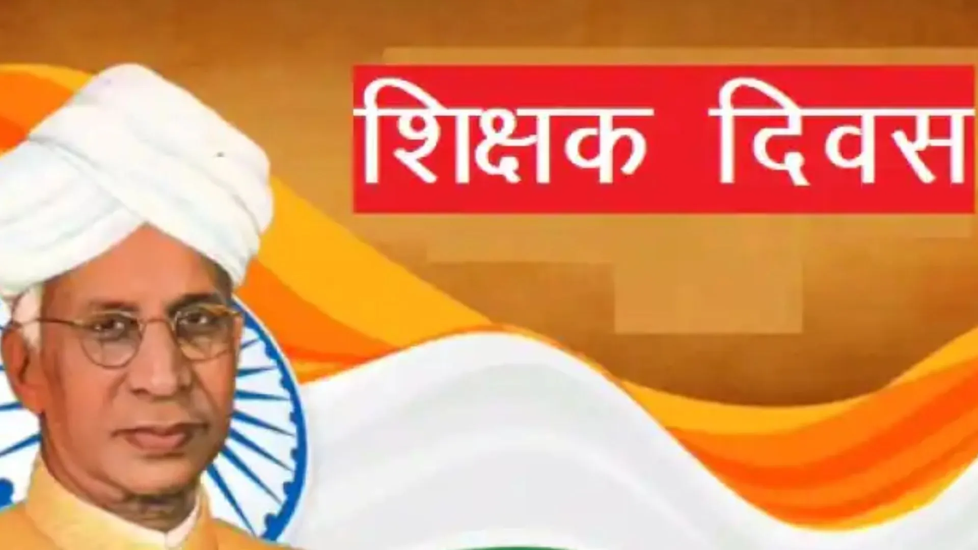 पांच सितंबर का इतिहास : हर साल पांच सितंबर को डॉ. सर्वपल्ली राधाकृष्णन के सम्मान में मनाया जाता है शिक्षक दिवस