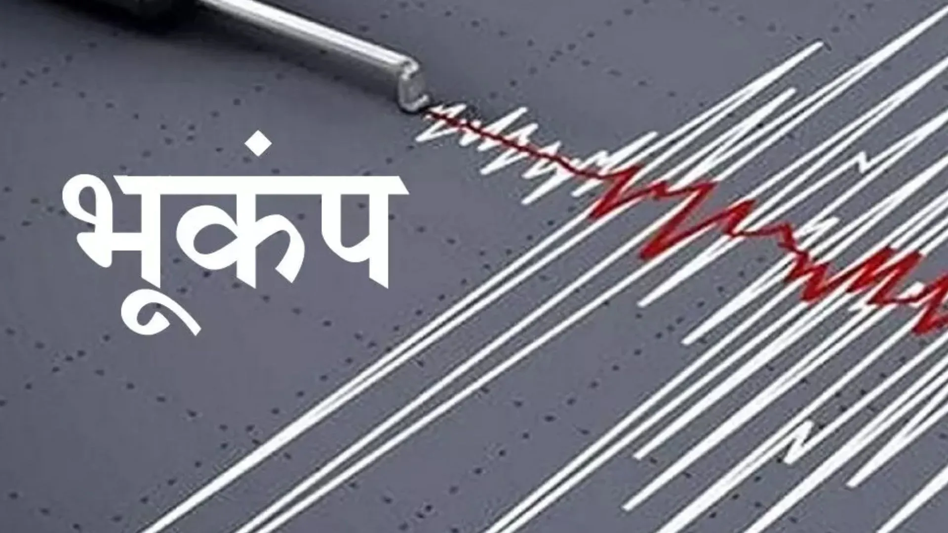 फिजी में भूकंप के तेज झटके, तीव्रता रिक्टर स्केल पर मापी गई 5.7 