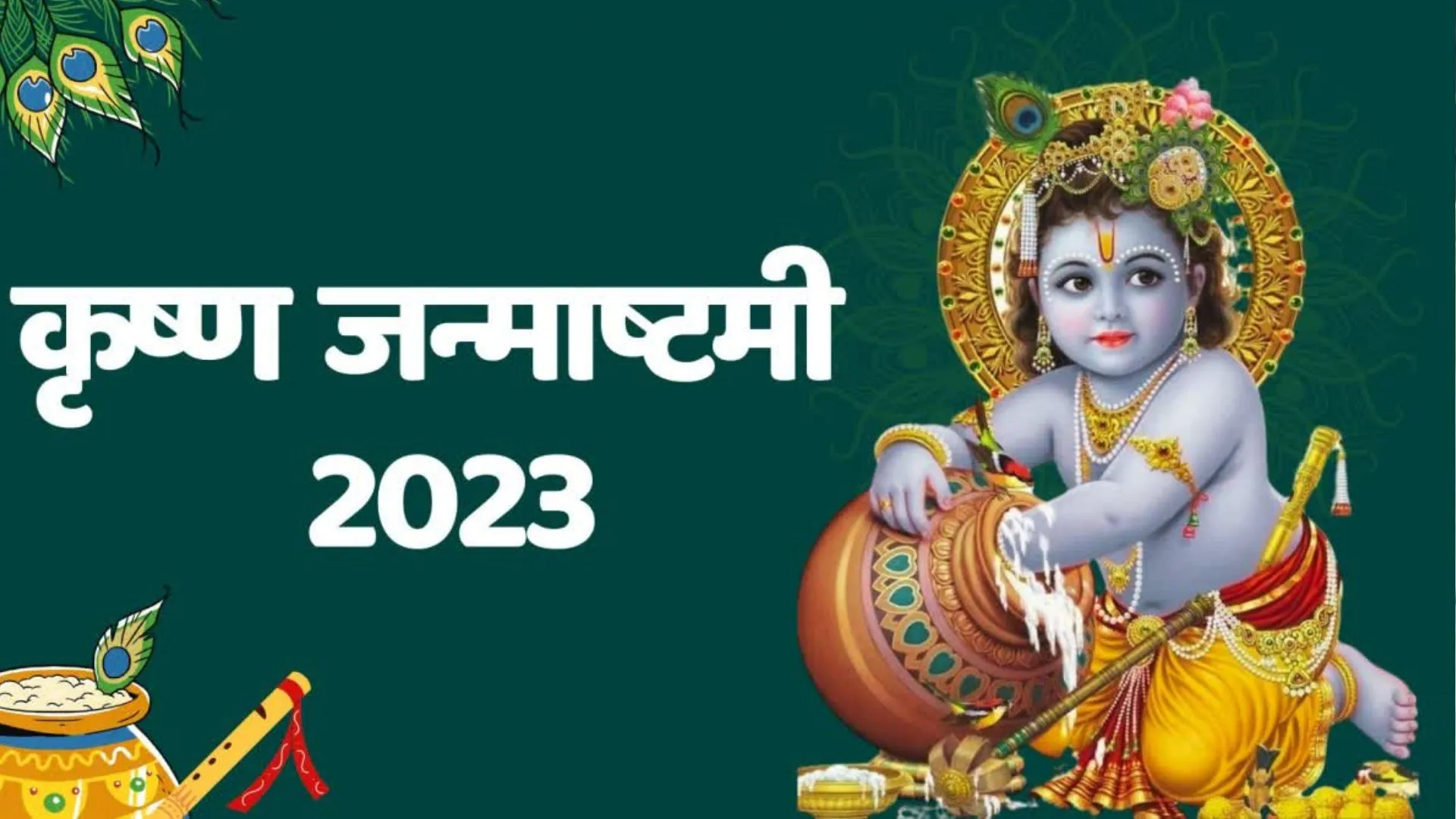 Janmashtami 2023: आज है जन्माष्टमी का व्रत, इस मुहूर्त में करें कान्हा की पूजा, जानें सही विधि 