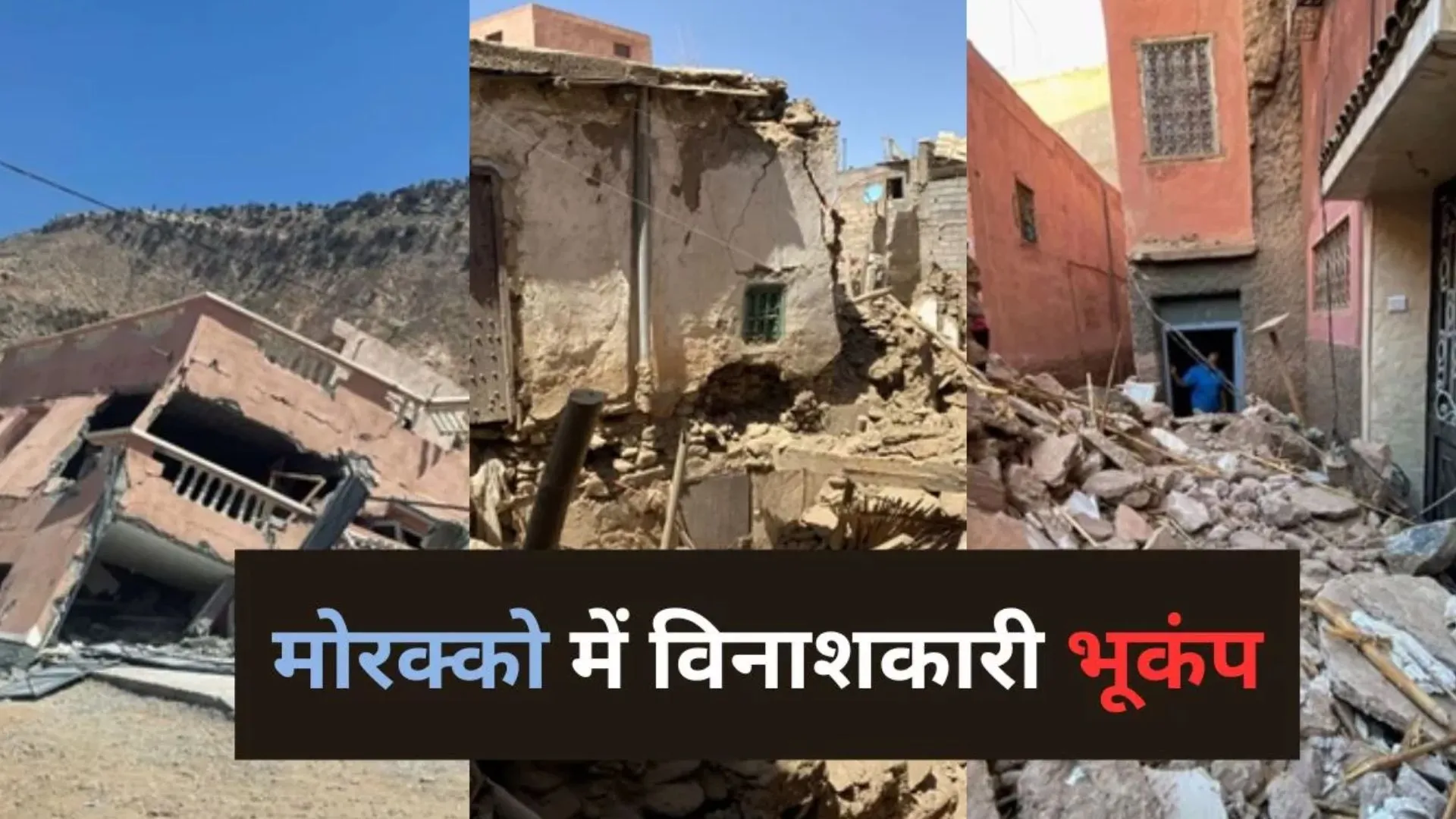 मोरक्को: भूकंप की आपदा में मरने वालों की संख्या दो हजार के पार, भारत समेत कई देशों ने मदद के लिए बढ़ाया हाथ