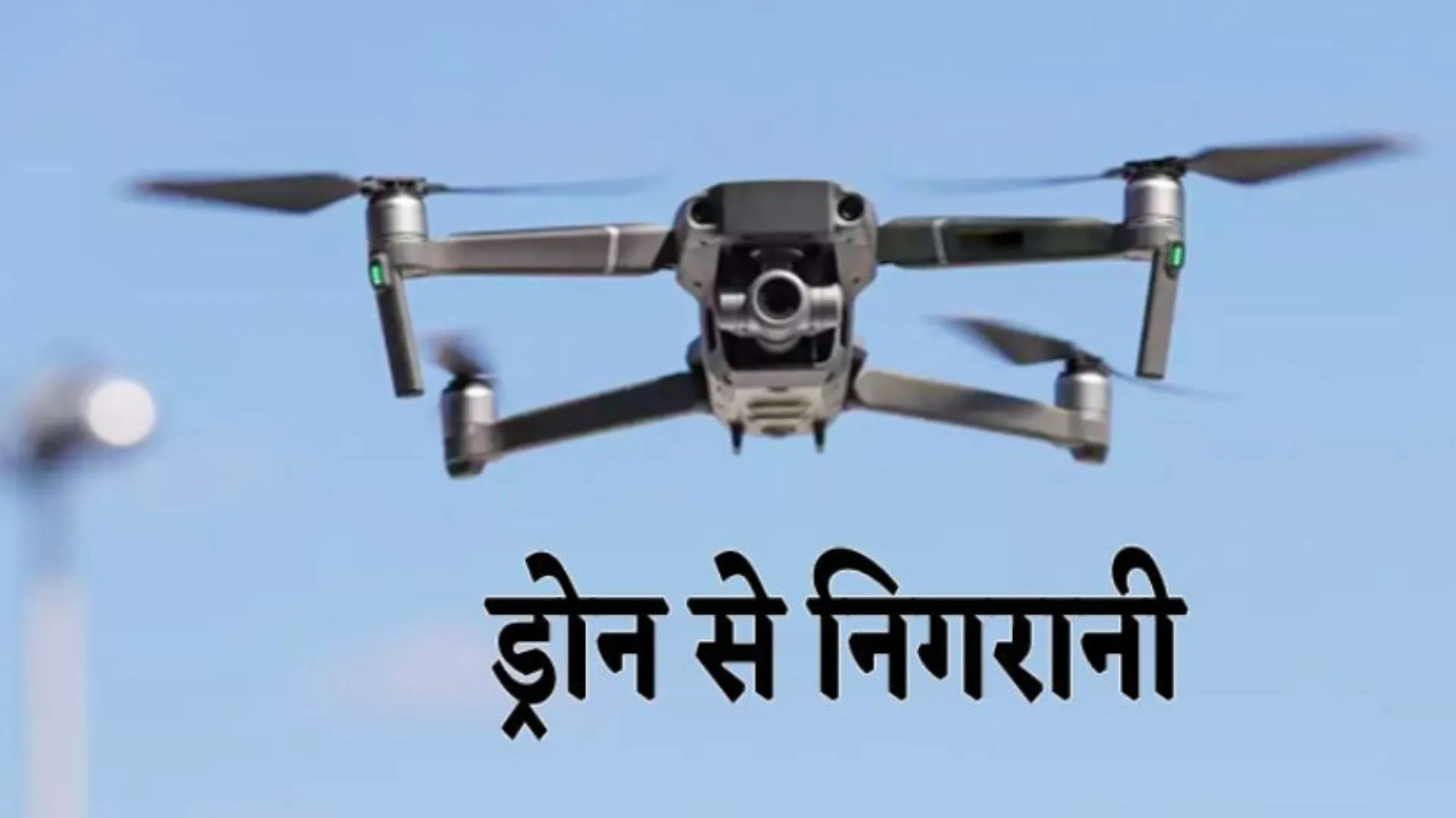 बरेली: उर्स-ए-रजवी पर तैनात रहेंगे 3000 पुलिसकर्मी, ड्रोन कैमरों से होगी निगरानी