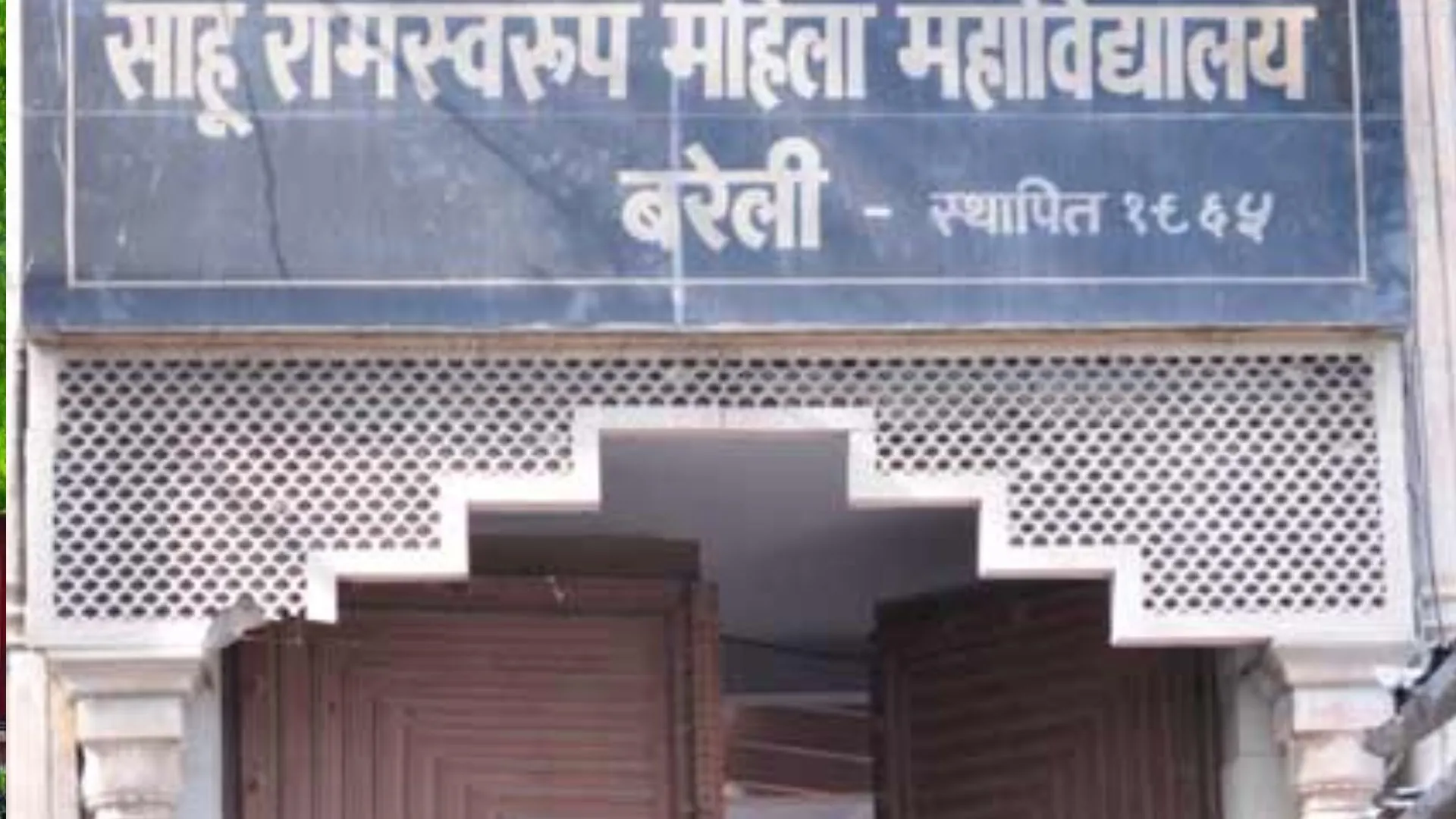 बरेली: साहू रामस्वरूप महिला महाविद्यालय में बीबीए रिटेल होगा शुरू