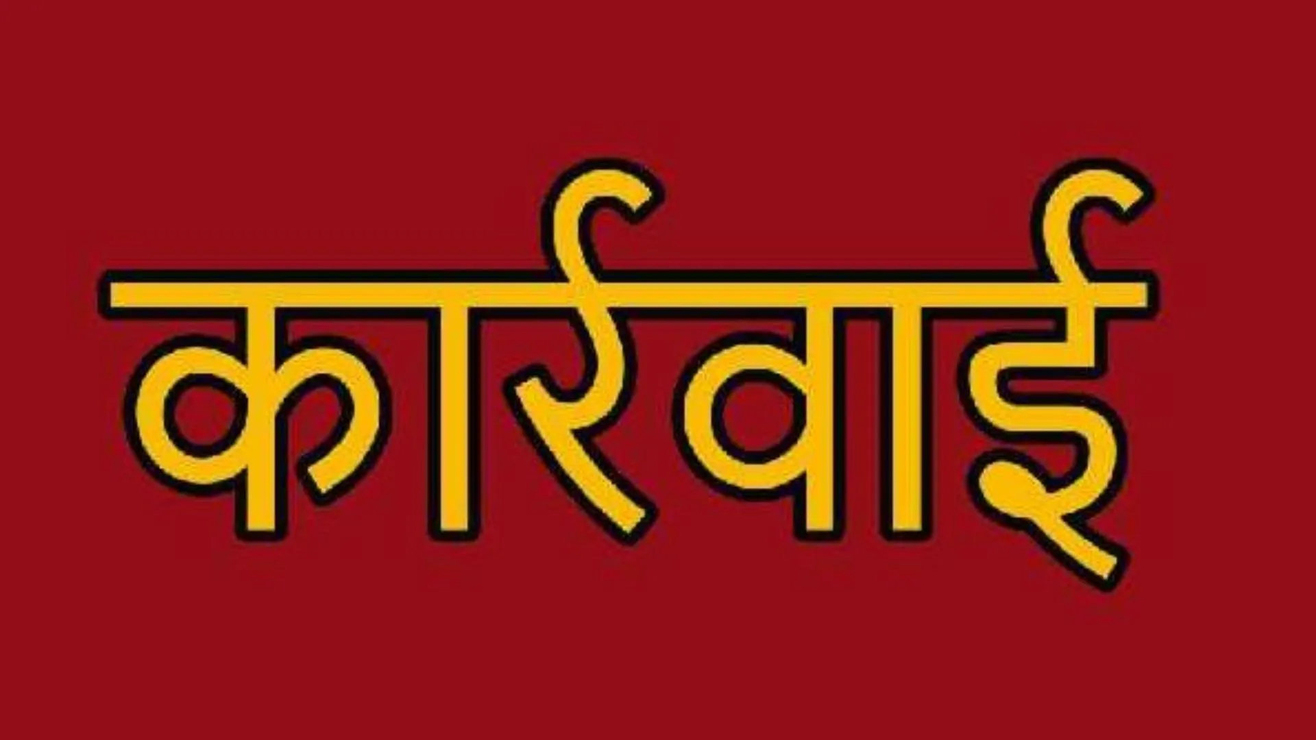 बरेली: ओपीडी में समय पर उपस्थित न होने वाले डॉक्टरों पर होगी कार्रवाई