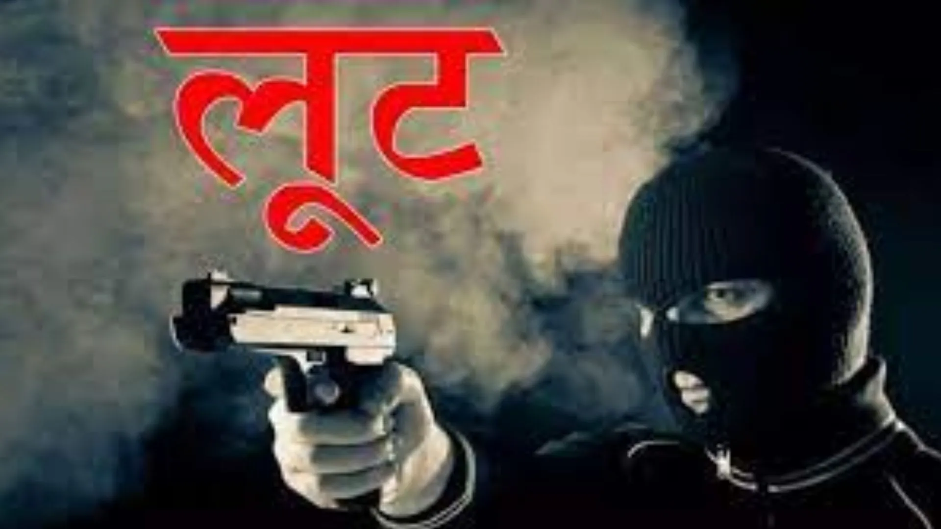 लखीमपुर खीरी: सिंगाही में दिनदहाड़े तंमचे के बल पर दंपती से 36 हजार रूपये की लूट 