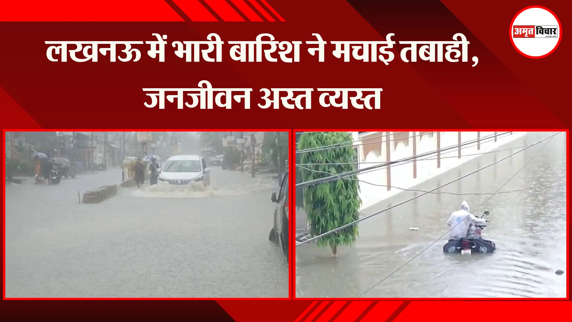 लखनऊ में भारी बारिश ने मचाई तबाही, जनजीवन अस्त व्यस्त
