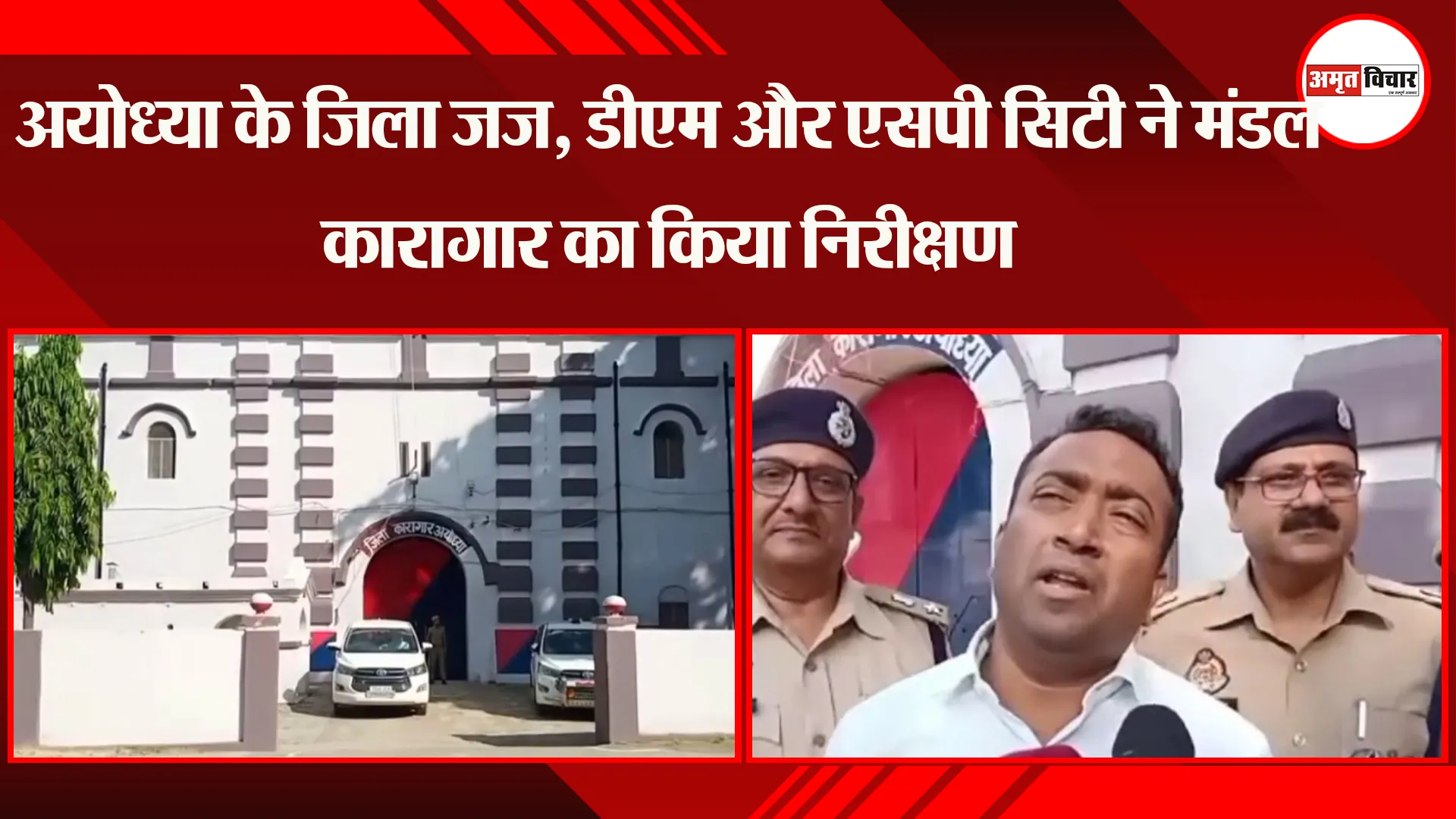 अयोध्या के जिला जज, डीएम और एसपी सिटी ने मंडल कारागार का किया निरीक्षण 