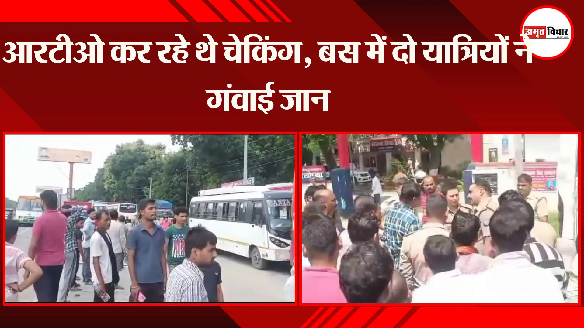 अयोध्या: आरटीओ कर रहे थे चेकिंग, बस में दो यात्रियों ने गंवाई जान