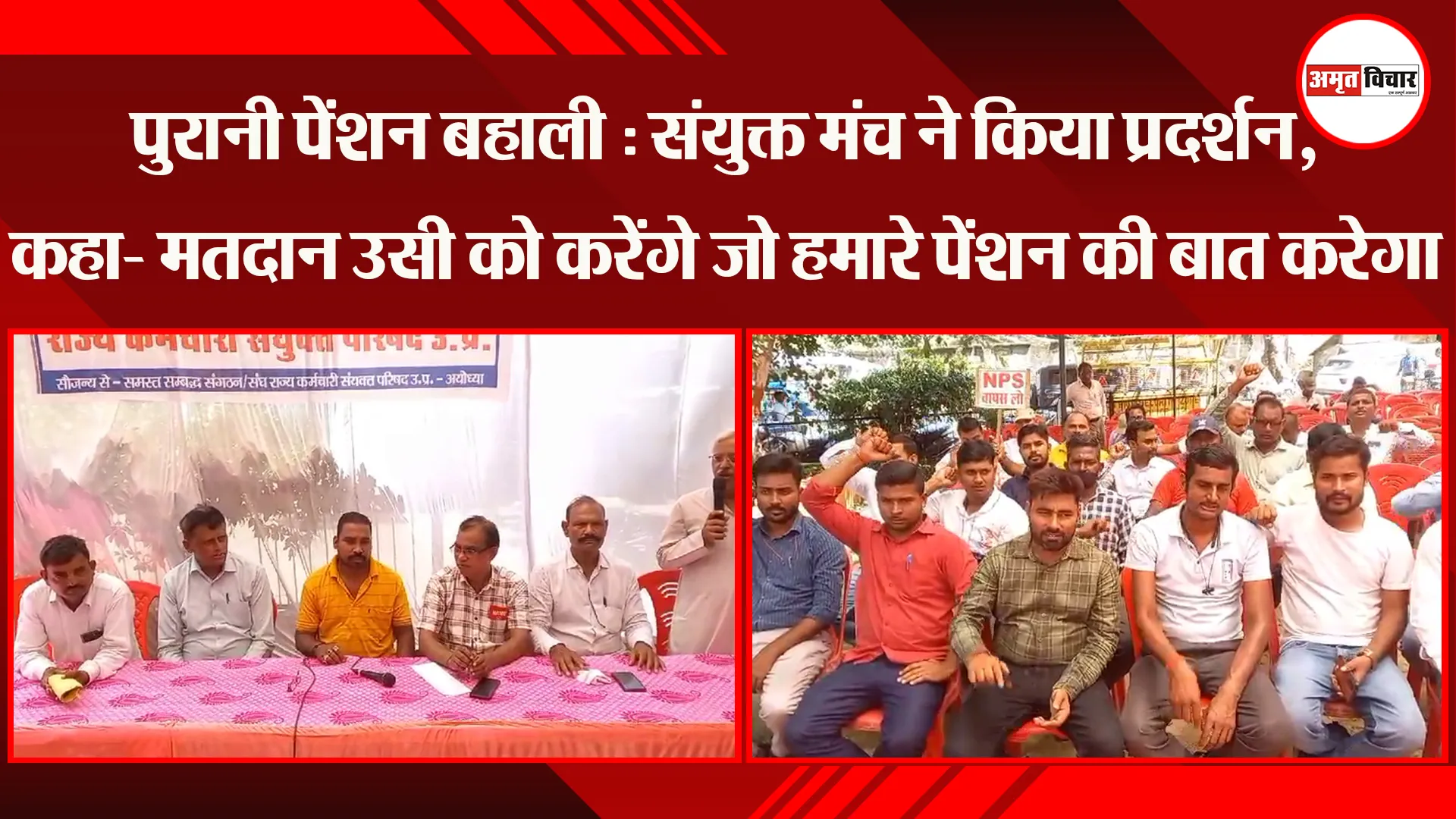 पुरानी पेंशन बहाली को लेकर संयुक्त मंच ने किया प्रदर्शन, कहा- मतदान उसी को करेंगे जो हमारे पेंशन की बात करेगा