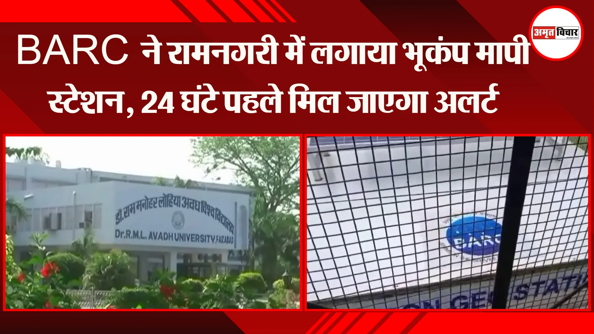 अयोध्या: BARC ने रामनगरी में लगाया भूकंप मापी स्टेशन, 24 घंटे पहले मिल जाएगा अलर्ट