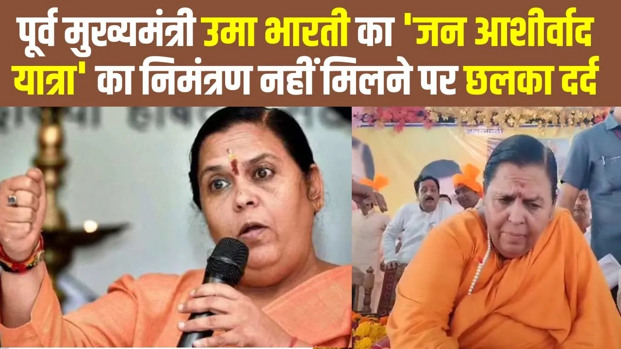 BJP की कद्दावर नेता और पूर्व CM उमा भारती का बड़ा बयान, कहा- अब न्योता मिलने पर भी नहीं जाउंगी जन आशीर्वाद यात्रा में 