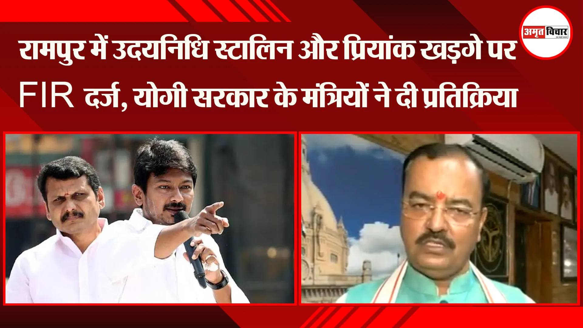 रामपुर में उदयनिधि स्टालिन और प्रियांक खड़गे पर FIR दर्ज, योगी सरकार के मंत्रियों ने दी प्रतिक्रिया
