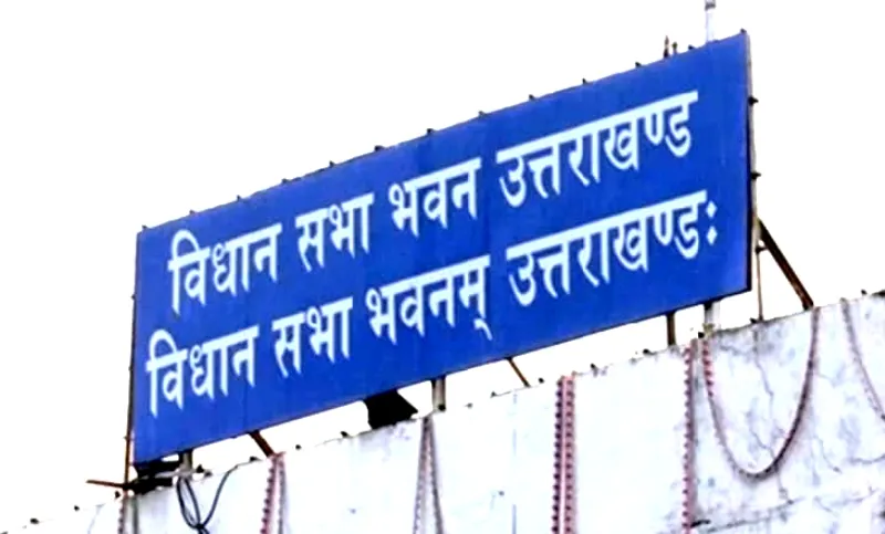 देहरादून: विधानसभा मानसून सत्र: सदन की कार्यवाही बुधवार तक स्थगित