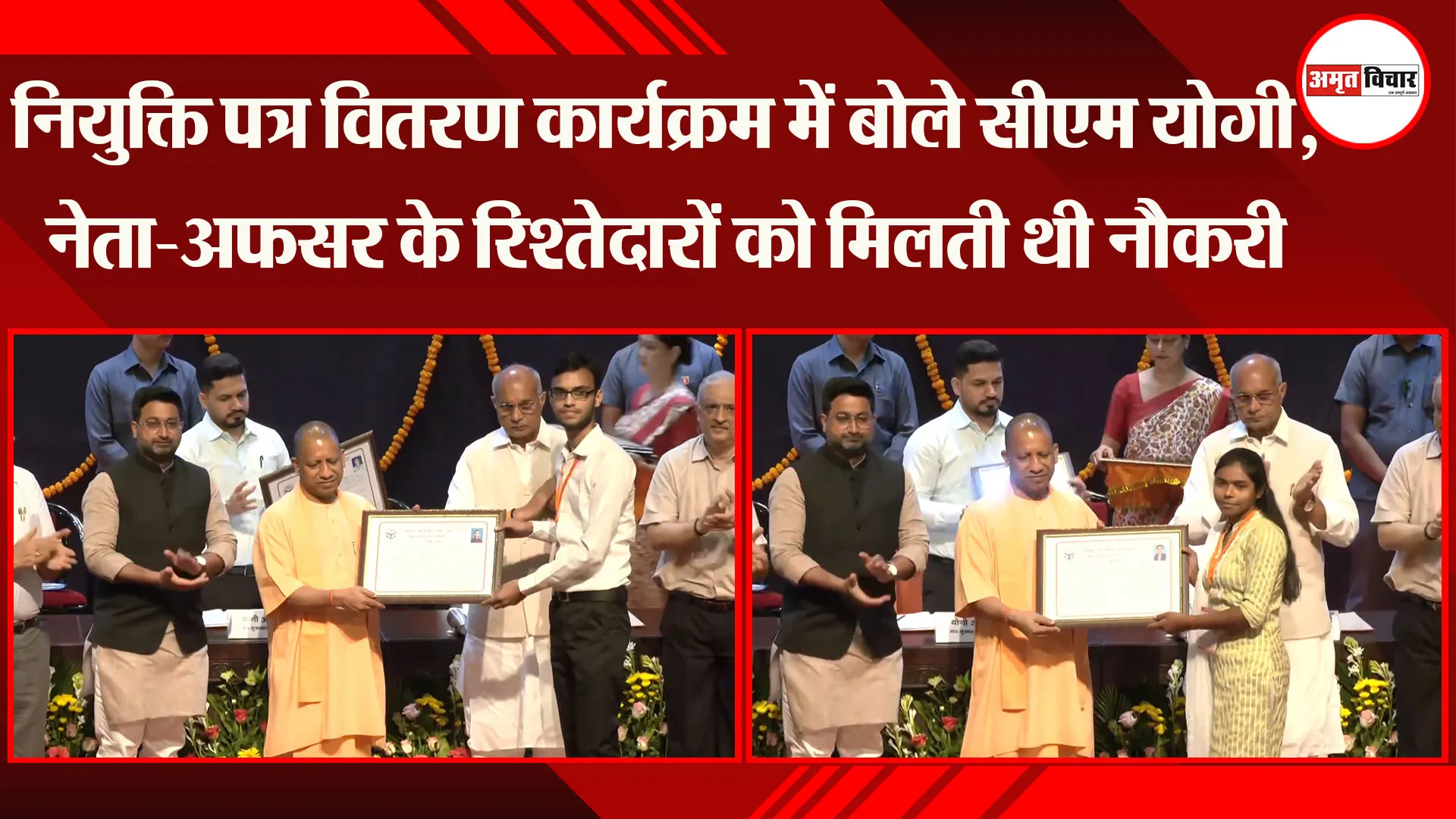 लखनऊ: नियुक्ति पत्र वितरण कार्यक्रम में बोले CM Yogi, नेता-अफसर के रिश्तेदारों को मिलती थी नौकरी