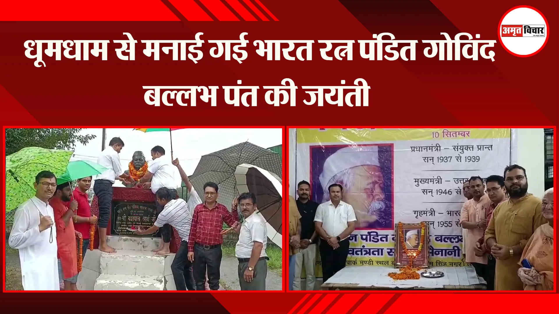   बाजपुर: धूमधाम से मनाई गई भारत रत्न पंडित गोविंद बल्लभ पंत की जयंती