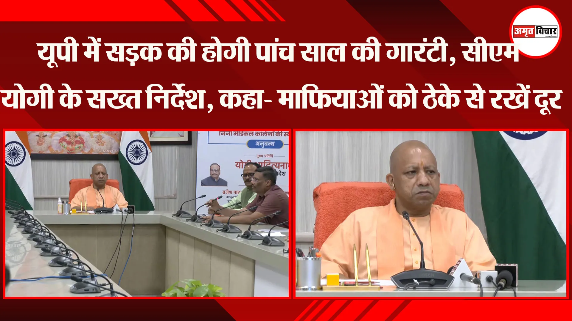 UP में सड़क की होगी पांच साल की गारंटी, CM Yogi के सख्त निर्देश, कहा- माफियाओं को ठेके से रखें दूर