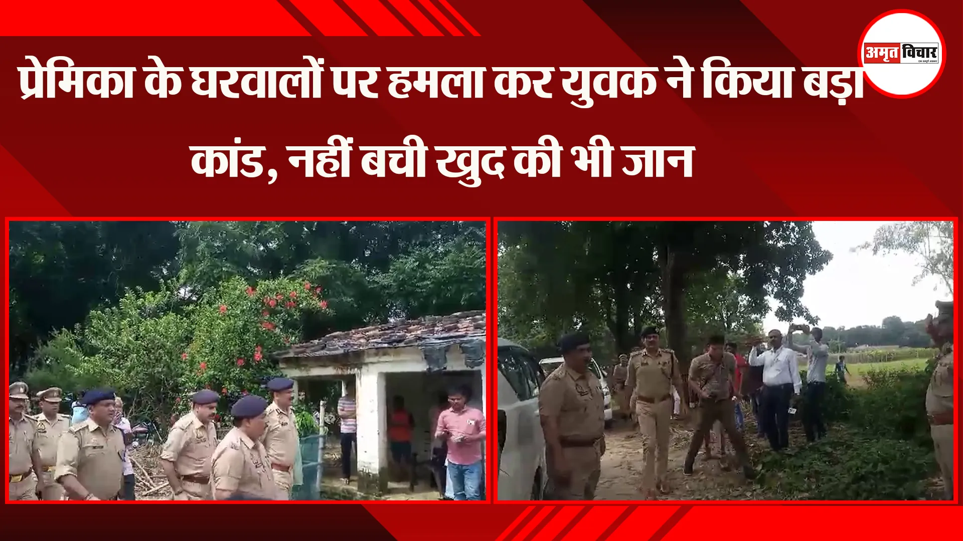 अंबेडकरनगर: प्रेमिका के घरवालों पर हमला कर युवक ने किया बड़ा कांड, नहीं बची खुद की भी जान